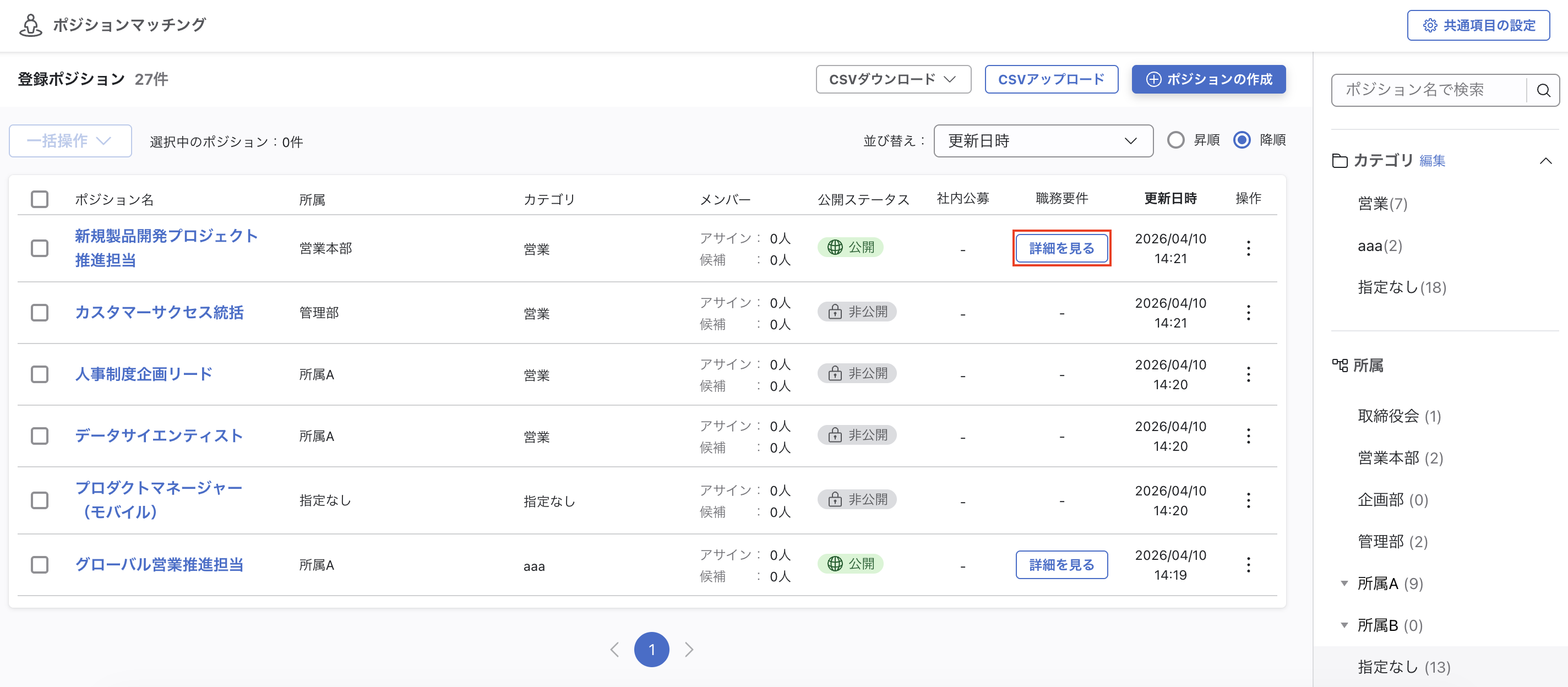 ポジションマッチングのポジション一覧画面。職務要件列に「詳細を見る」ボタンが表示されている。