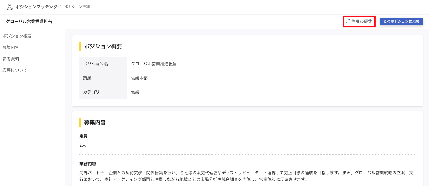 職務要件詳細ページの画像です。右上に「詳細の編集」（赤枠）と「このポジションに応募」ボタンが表示されています。