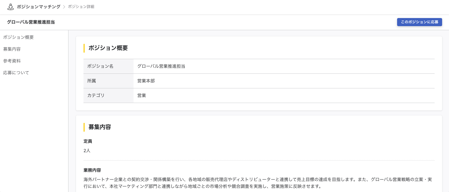 職務要件詳細ページの画像です。一般ユーザーの場合、右上には「このポジションに応募」ボタンのみが表示され、「詳細の編集」は表示されません。