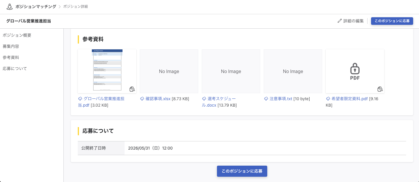 職務要件詳細ページを下にスクロールした時の画像です。参考資料のファイル一覧と公開終了日時が表示されています。ページ最下部に「このポジションに応募」ボタンが表示されています。