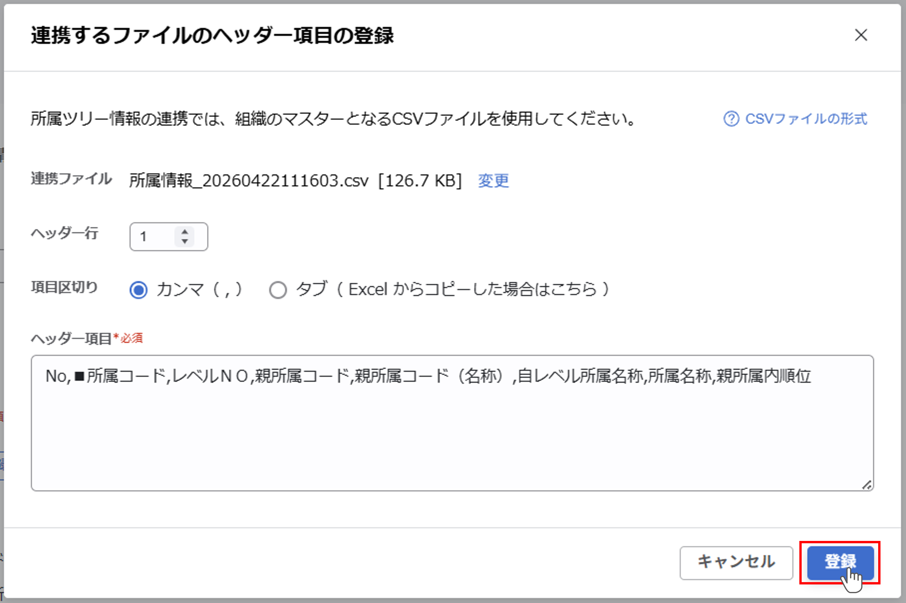 integration_（カスタムCSV連携） スポット実行の設定（所属ツリー情報）_03.png