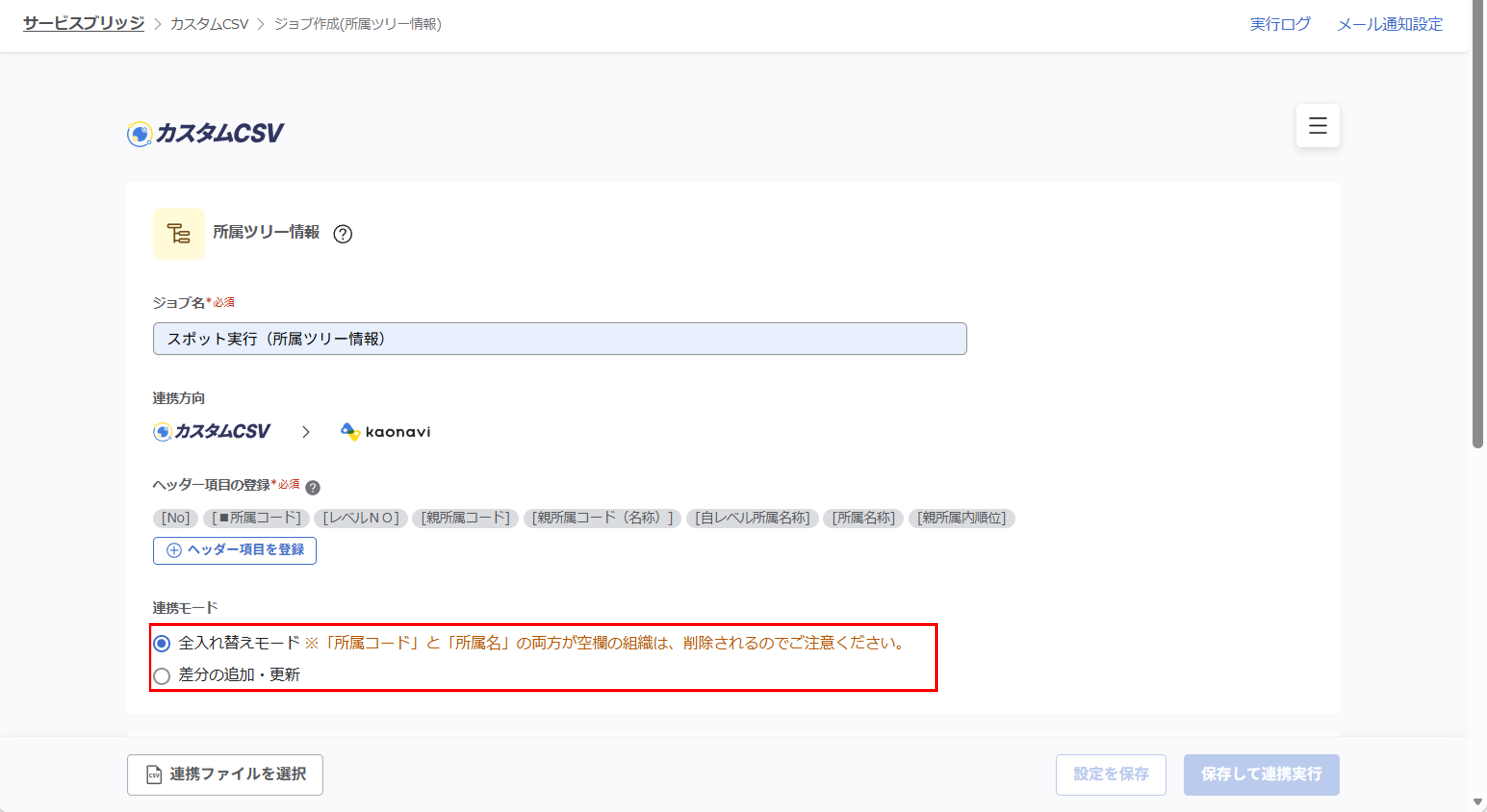 integration_（カスタムCSV連携） スポット実行の設定（所属ツリー情報）_10.png