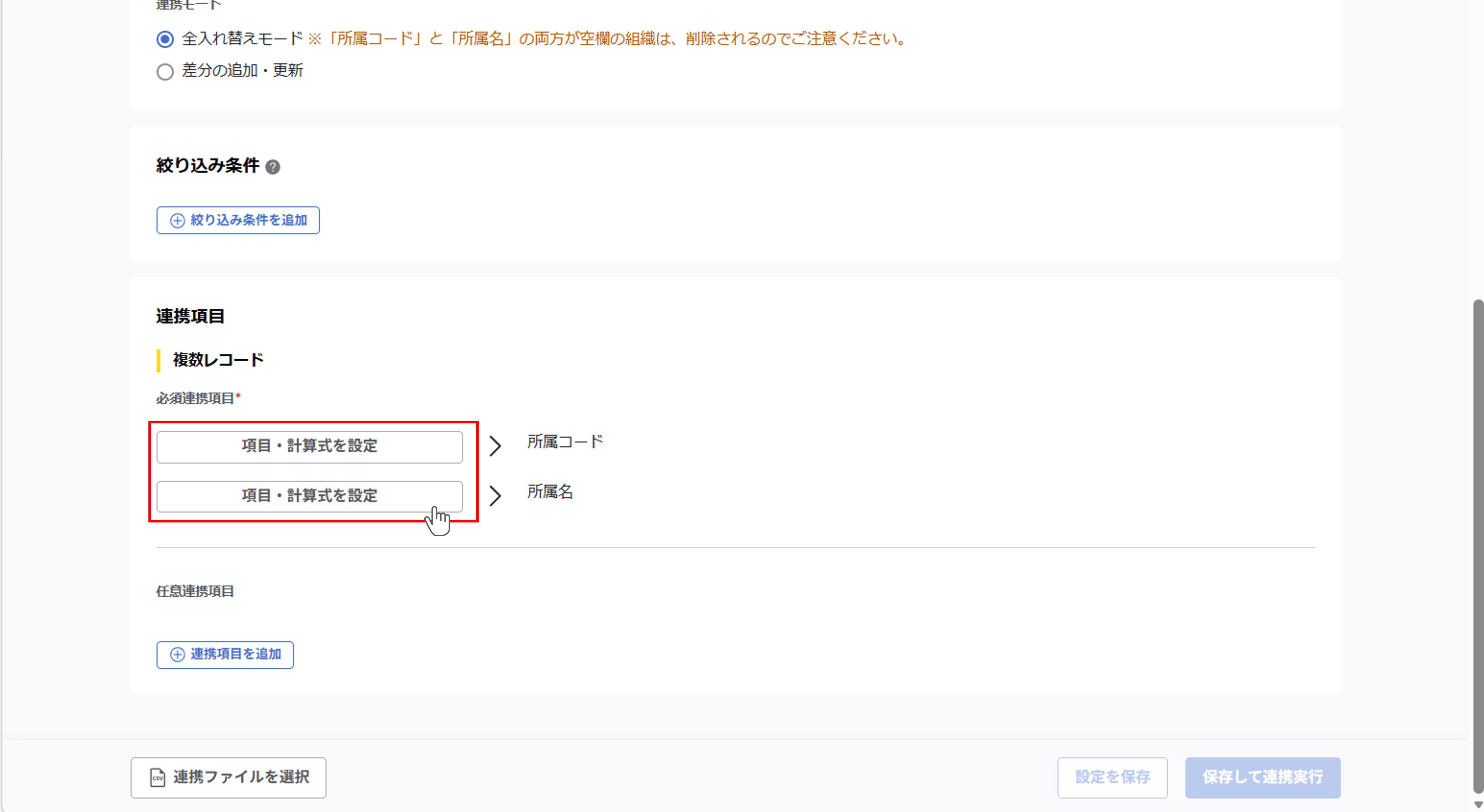 integration_（カスタムCSV連携） スポット実行の設定（所属ツリー情報）_12.png