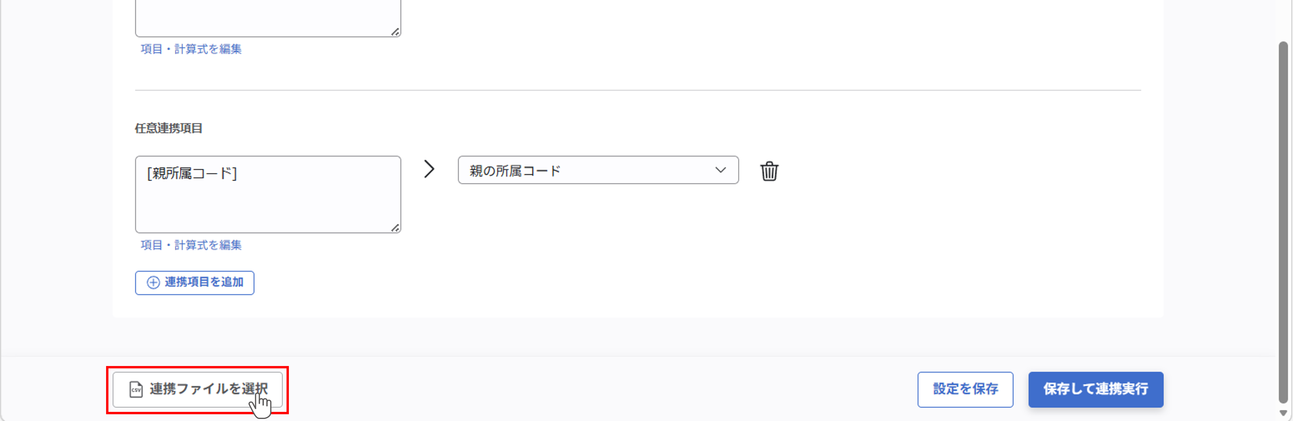 integration_（カスタムCSV連携） スポット実行の設定（所属ツリー情報）_18.png