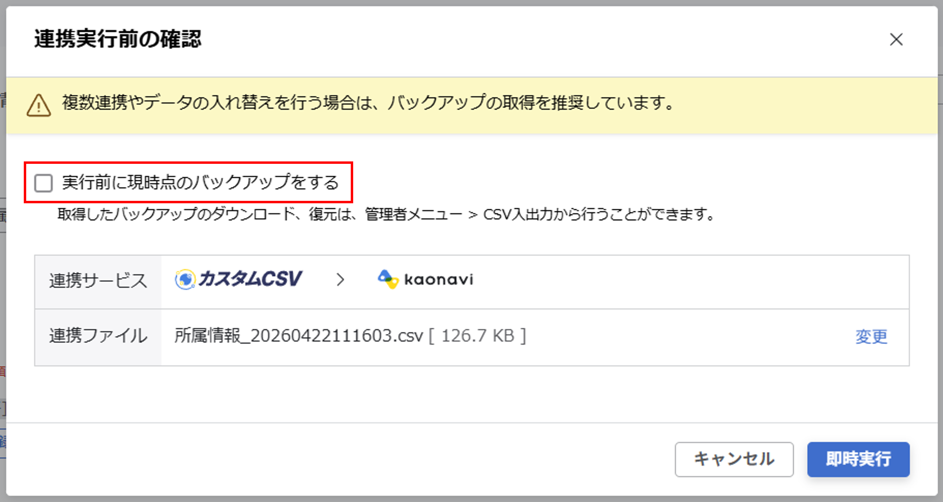integration_（カスタムCSV連携） スポット実行の設定（所属ツリー情報）_16.png