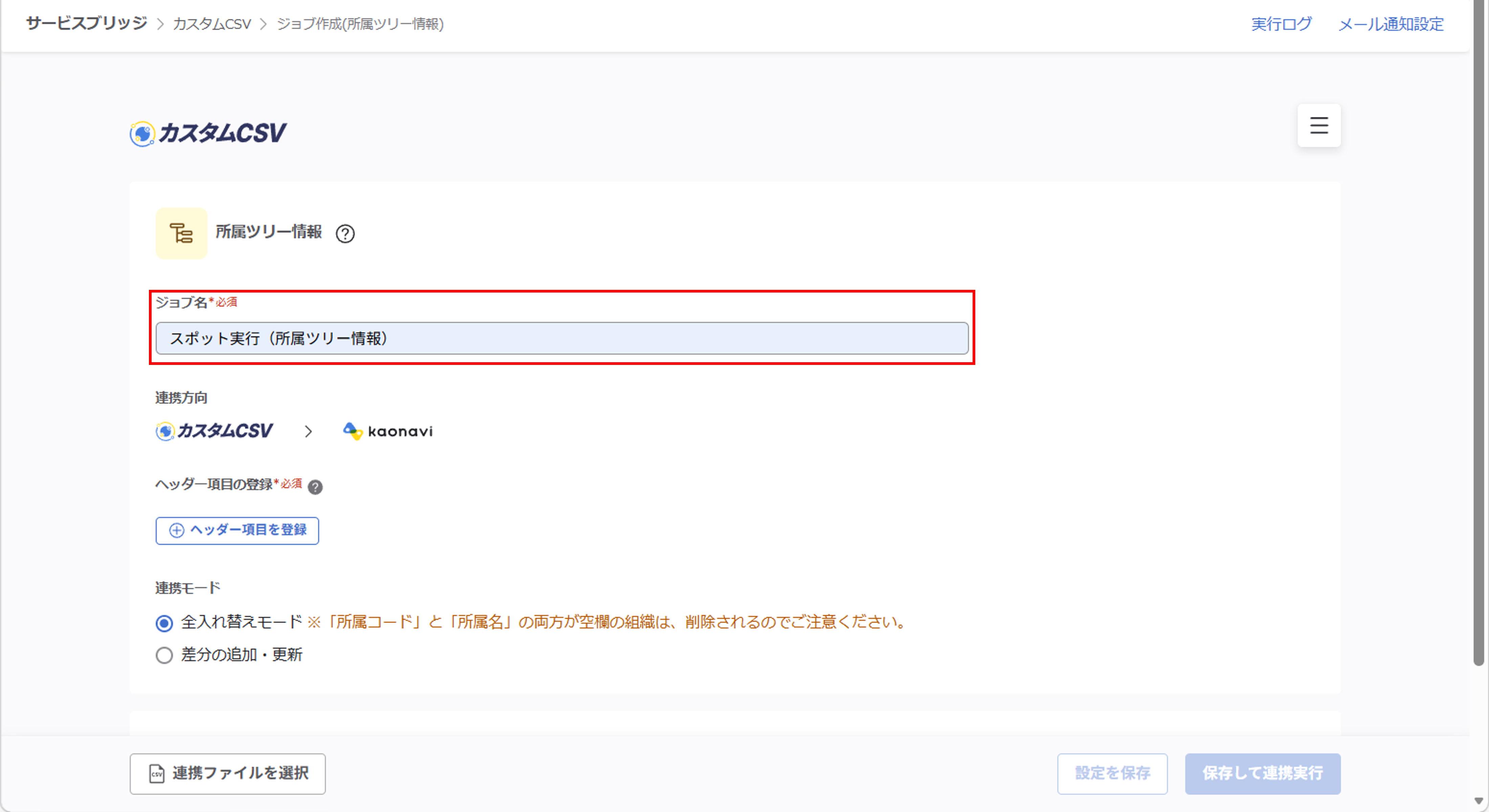 integration_（カスタムCSV連携） スポット実行の設定（所属ツリー情報）_08.png