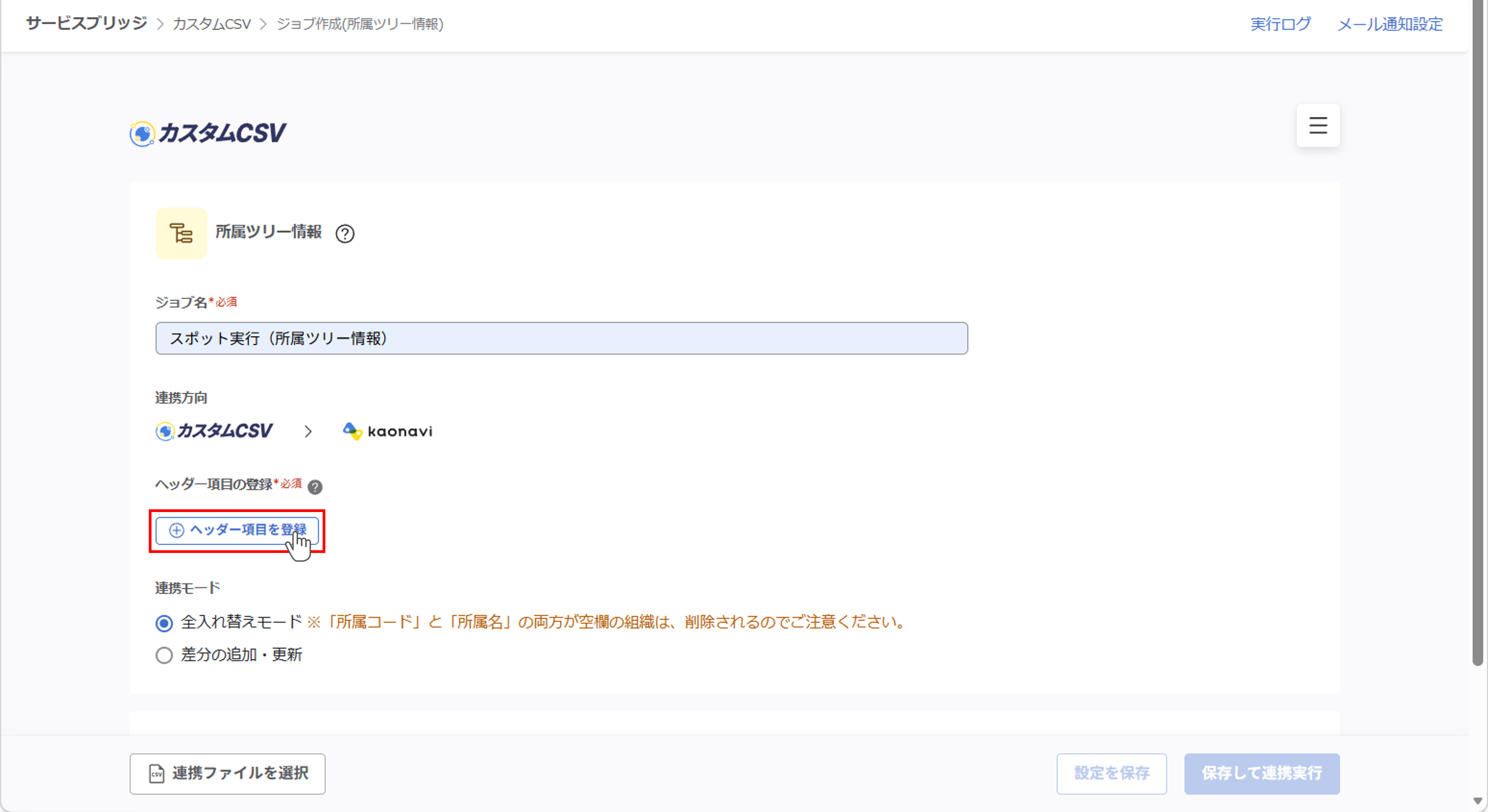 integration_（カスタムCSV連携） スポット実行の設定（所属ツリー情報）_09.png