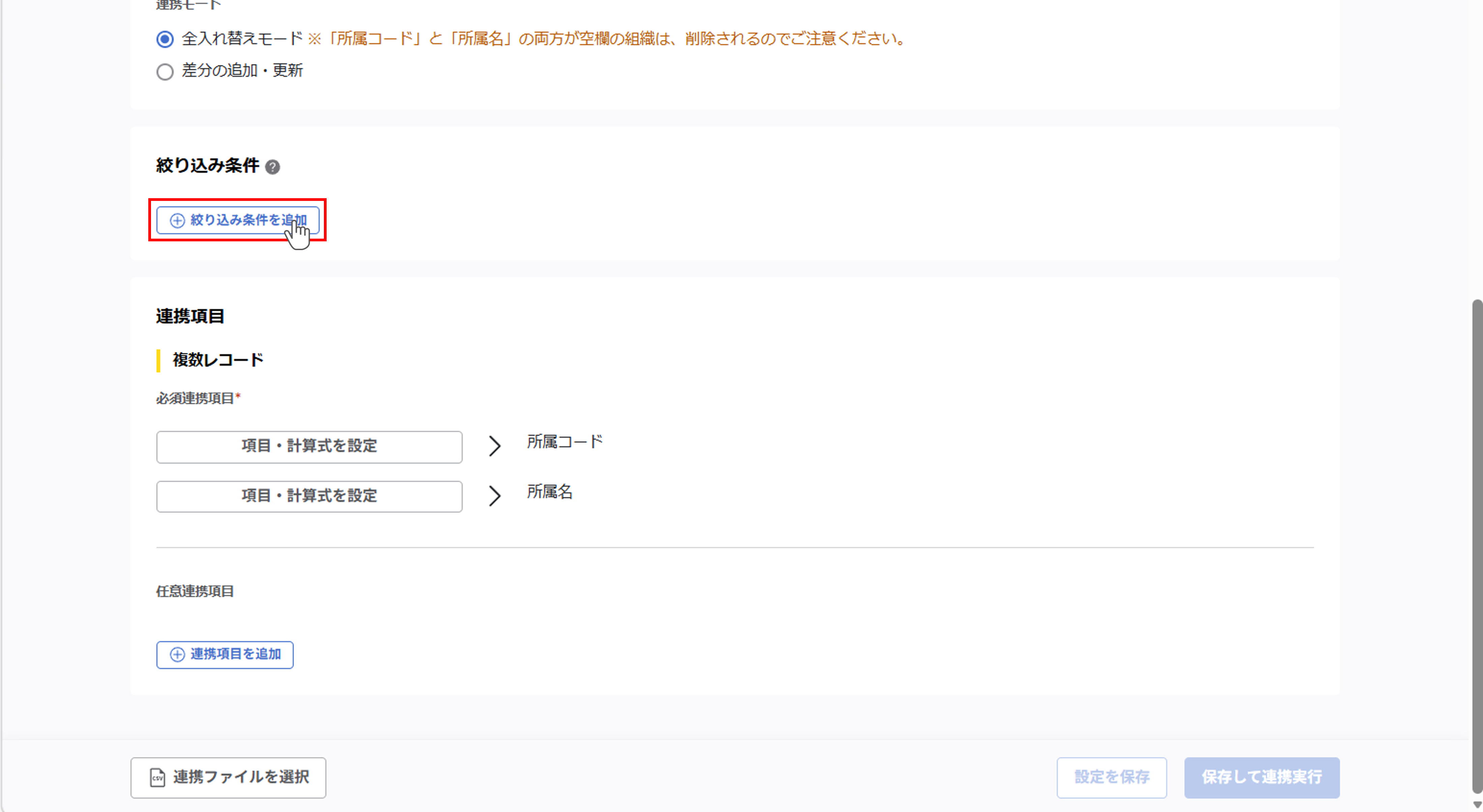 integration_（カスタムCSV連携） スポット実行の設定（所属ツリー情報）_11.png