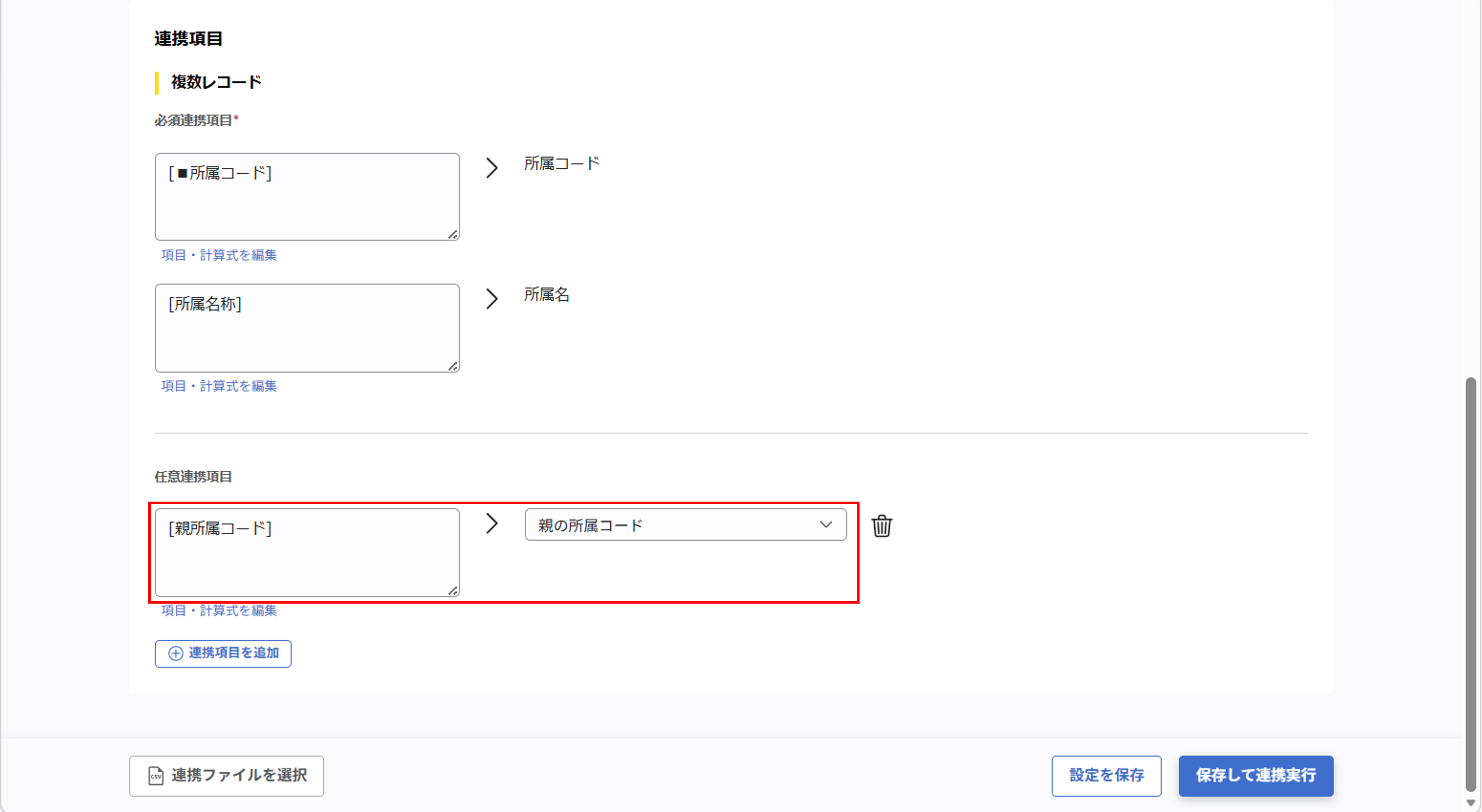 integration_（カスタムCSV連携） スポット実行の設定（所属ツリー情報）_13.png