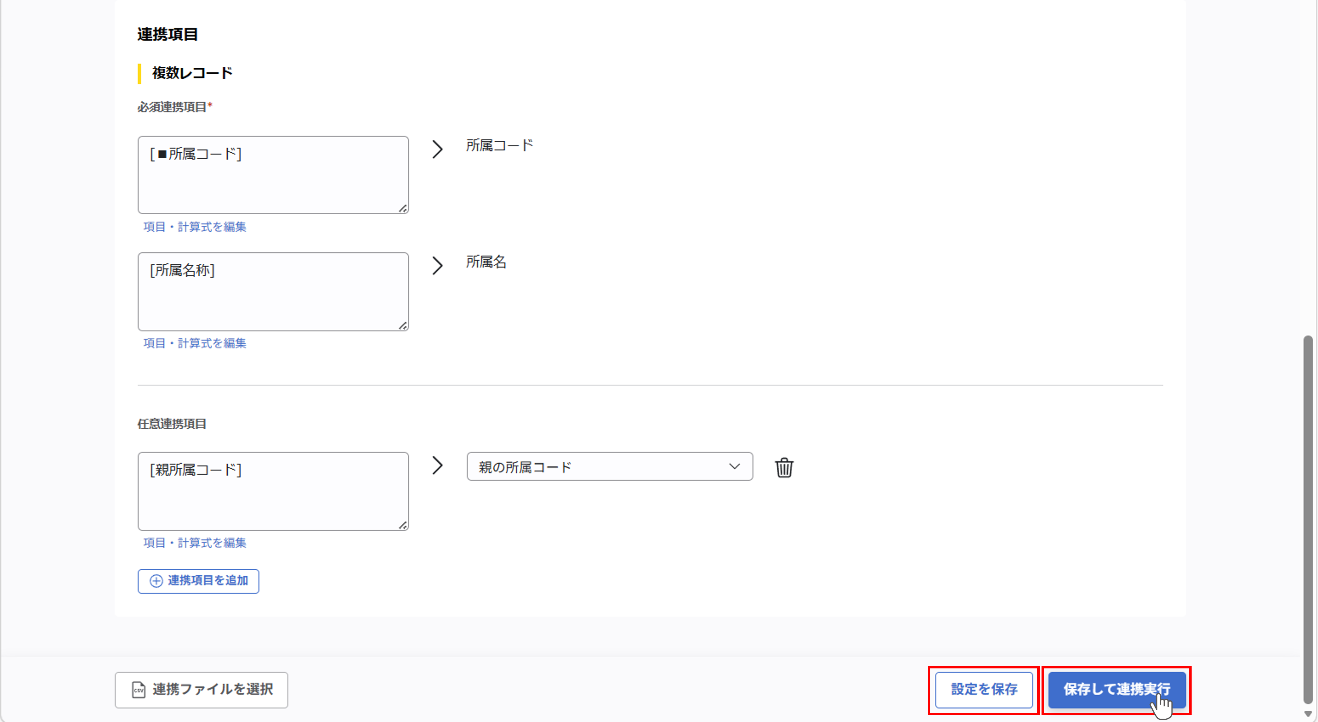 integration_（カスタムCSV連携） スポット実行の設定（所属ツリー情報）_14.png