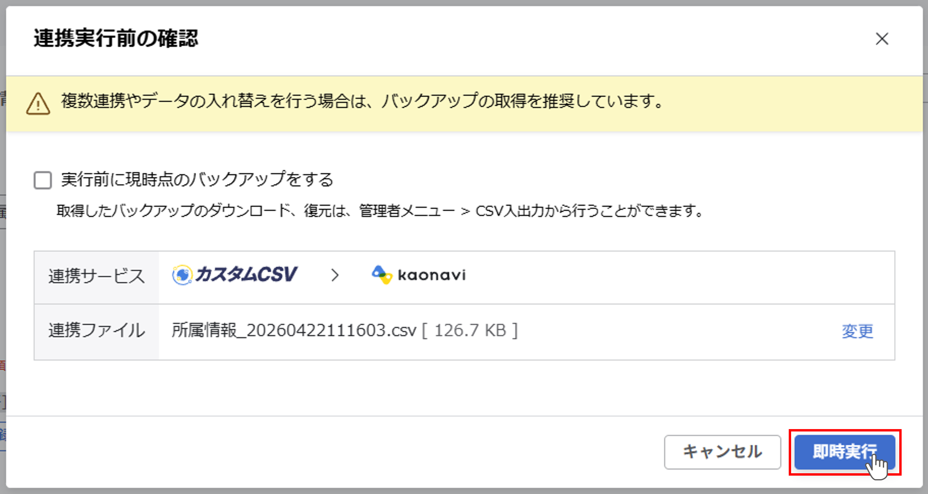 integration_（カスタムCSV連携） スポット実行の設定（所属ツリー情報）_17.png