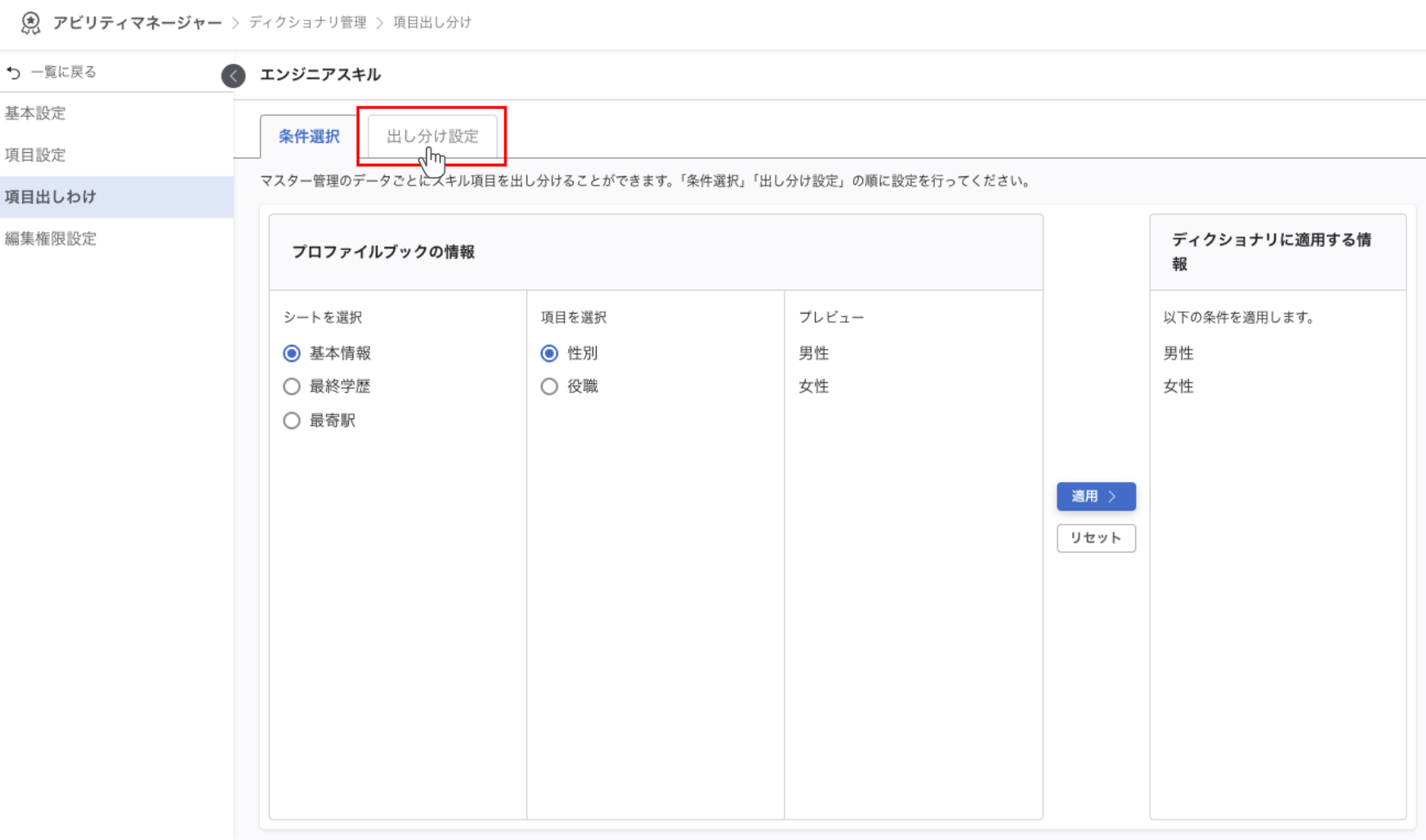 出しわけ設定タブを選択