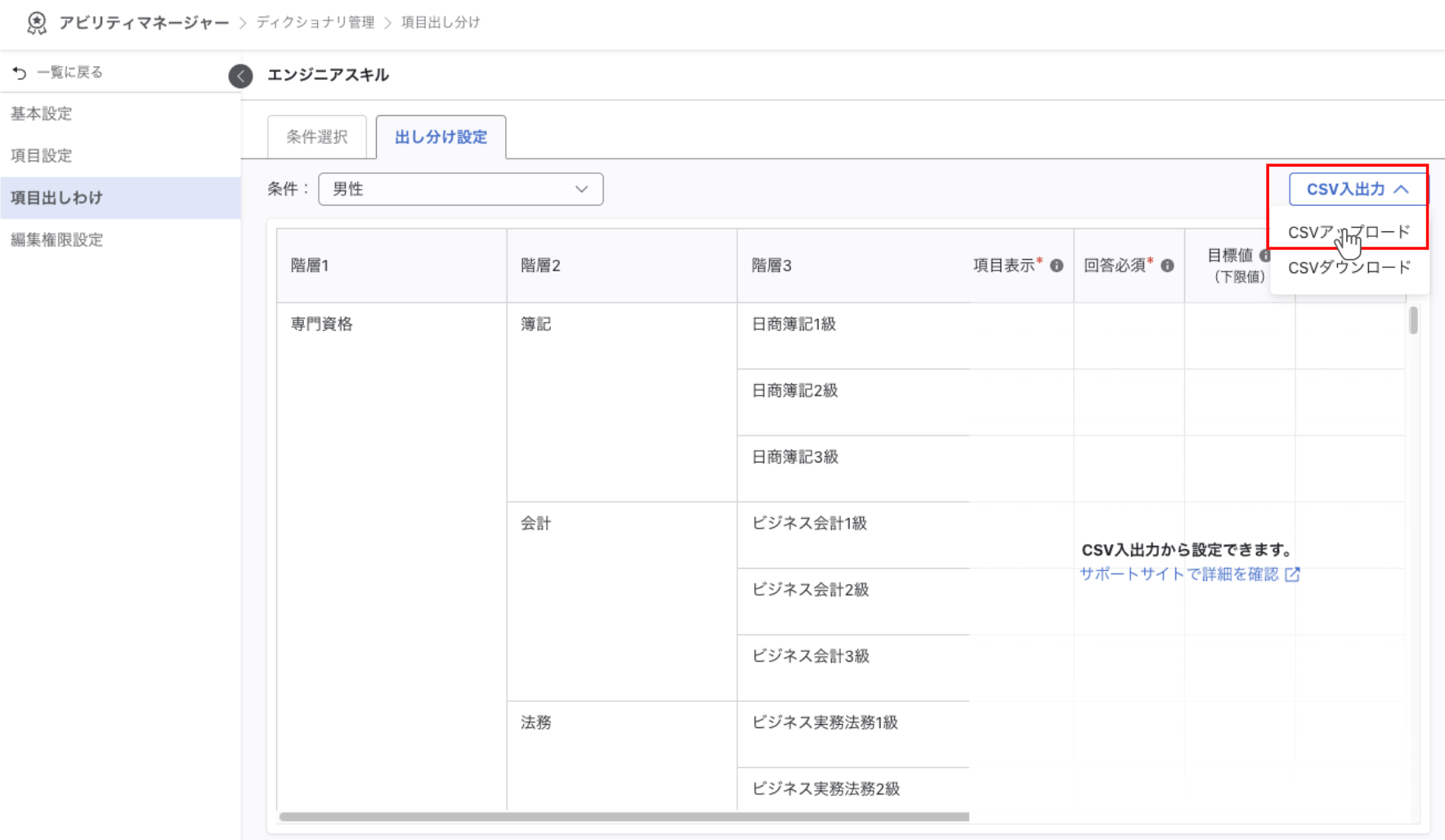 CSV入出力ボタンメニューからCSVアップロードを選択
