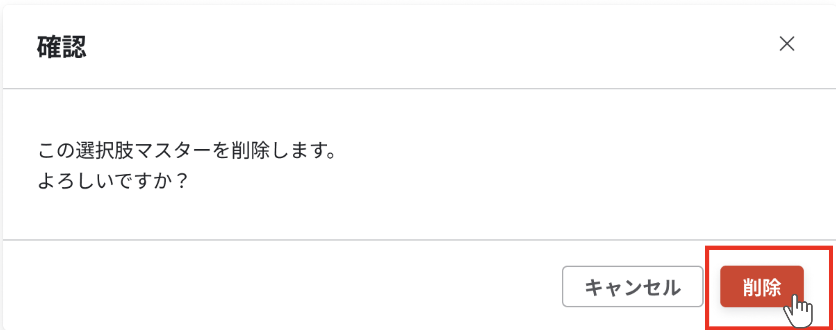 削除確認ダイアログ。「削除」ボタンが赤枠で強調されている