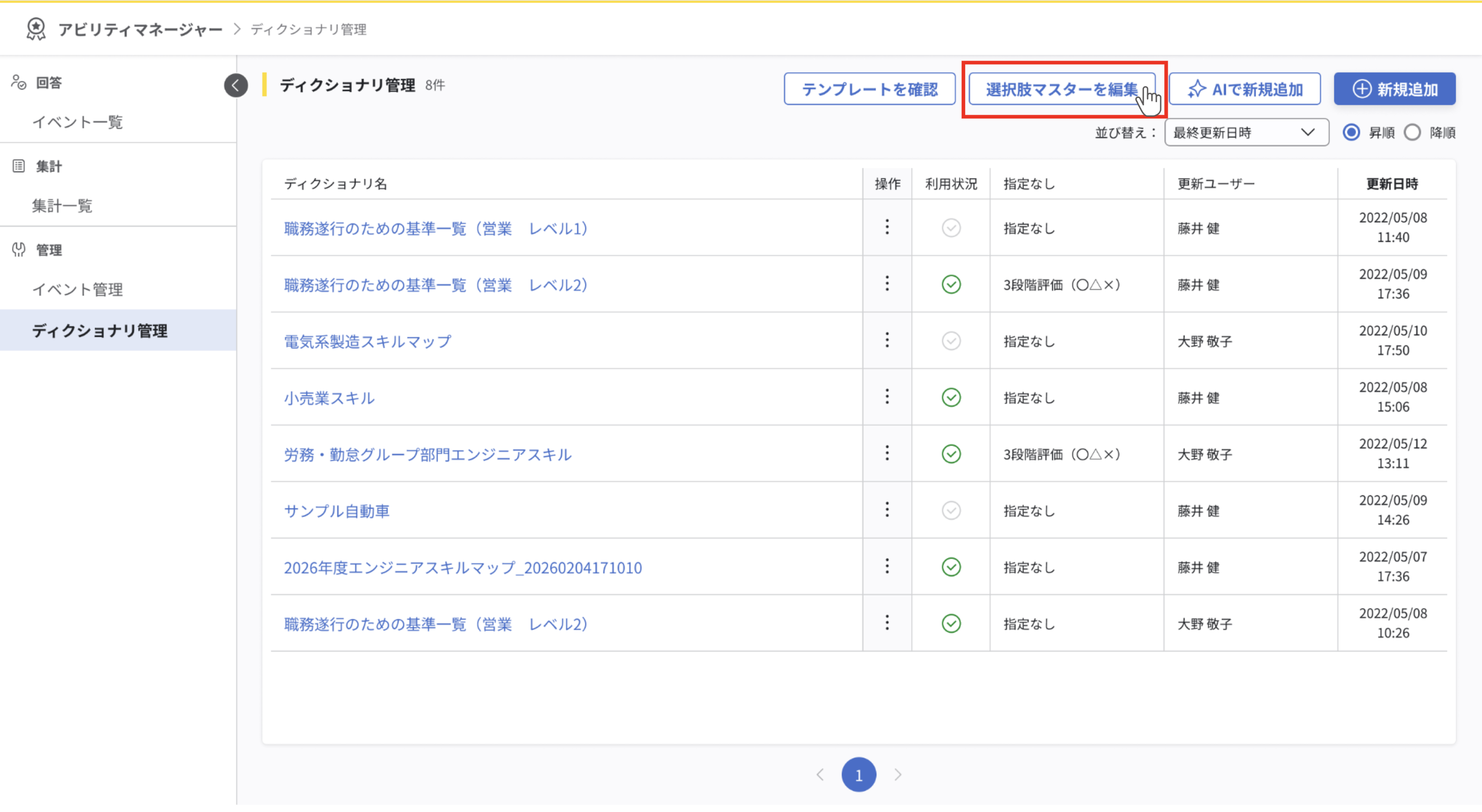 ディクショナリ管理トップ画面。「選択肢マスターを編集」ボタンが赤枠で強調されている