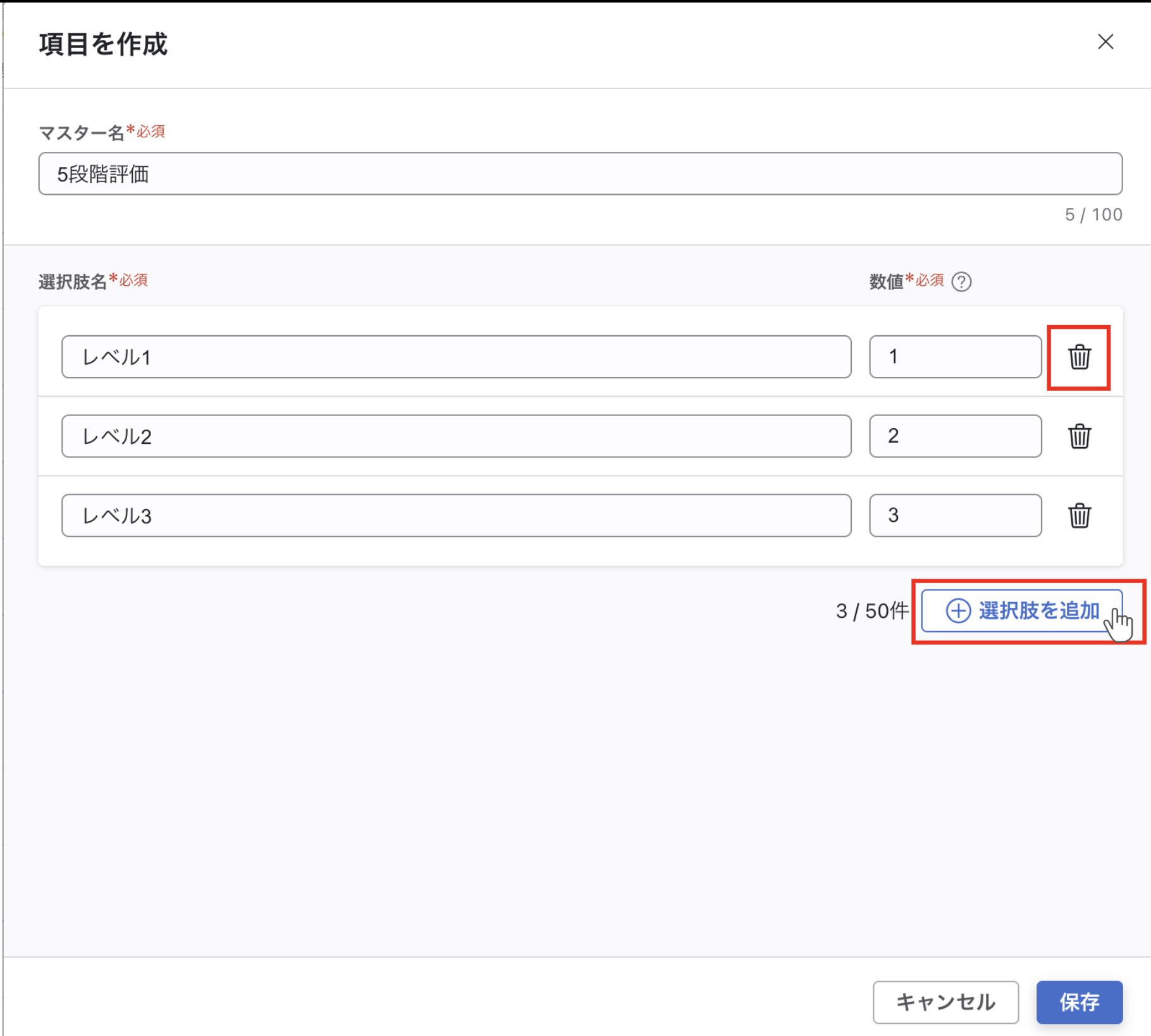 「項目を作成」モーダル。ゴミ箱マークと「選択肢を追加」ボタンが赤枠で強調されている