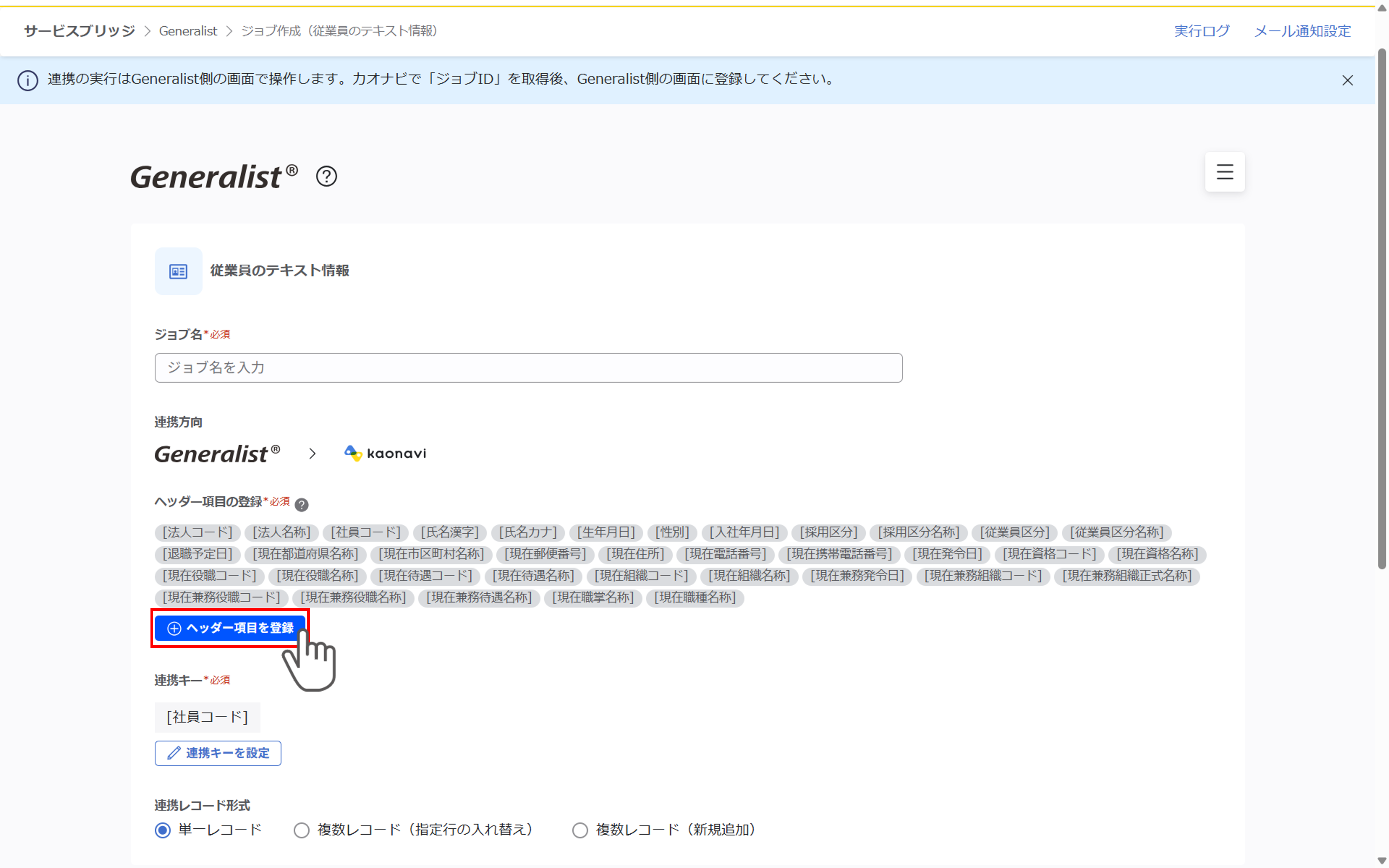 （Generalist連携） スポット実行の設定（従業員のテキスト情報）_003.png