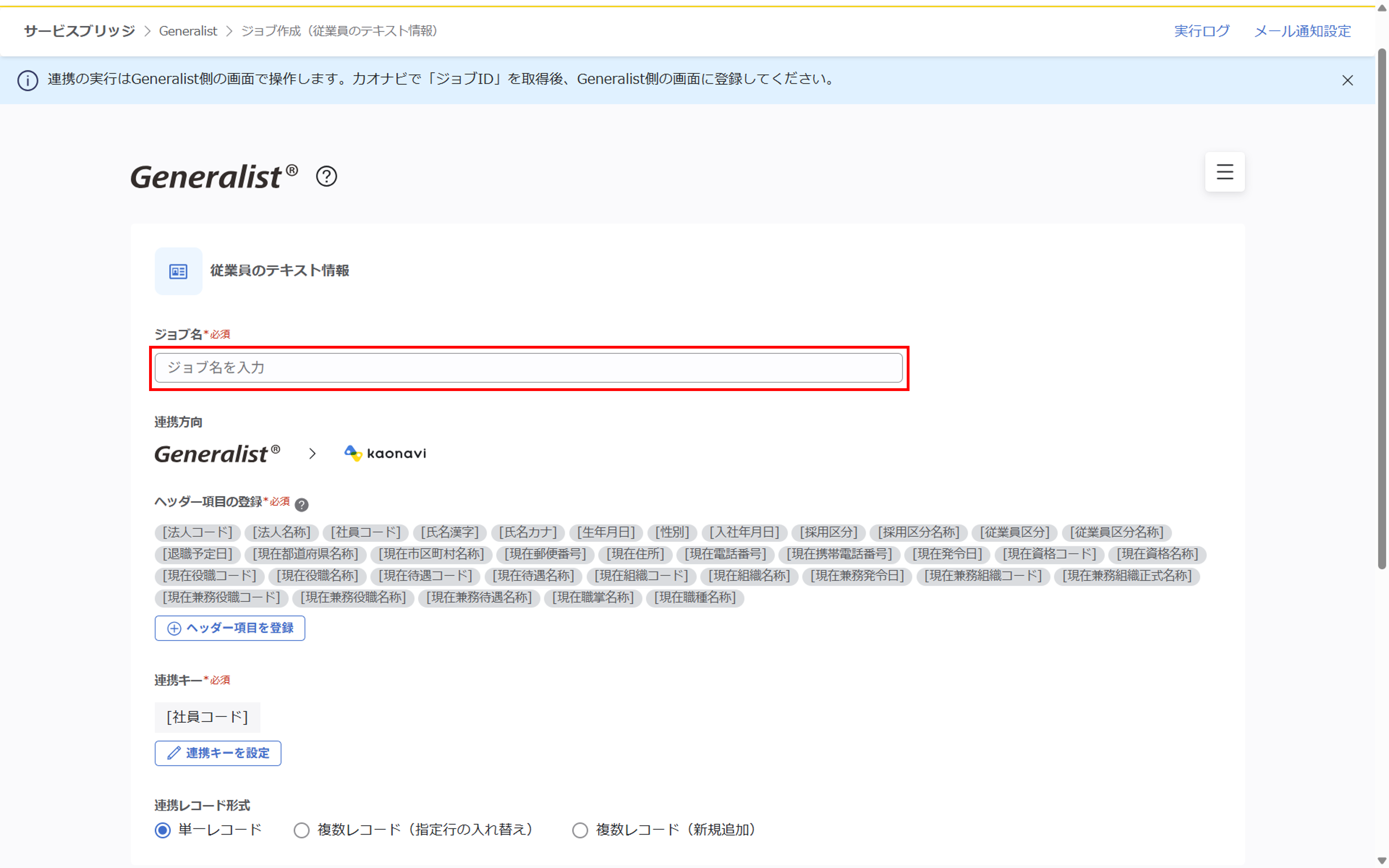 （Generalist連携） スポット実行の設定（従業員のテキスト情報）_002.png
