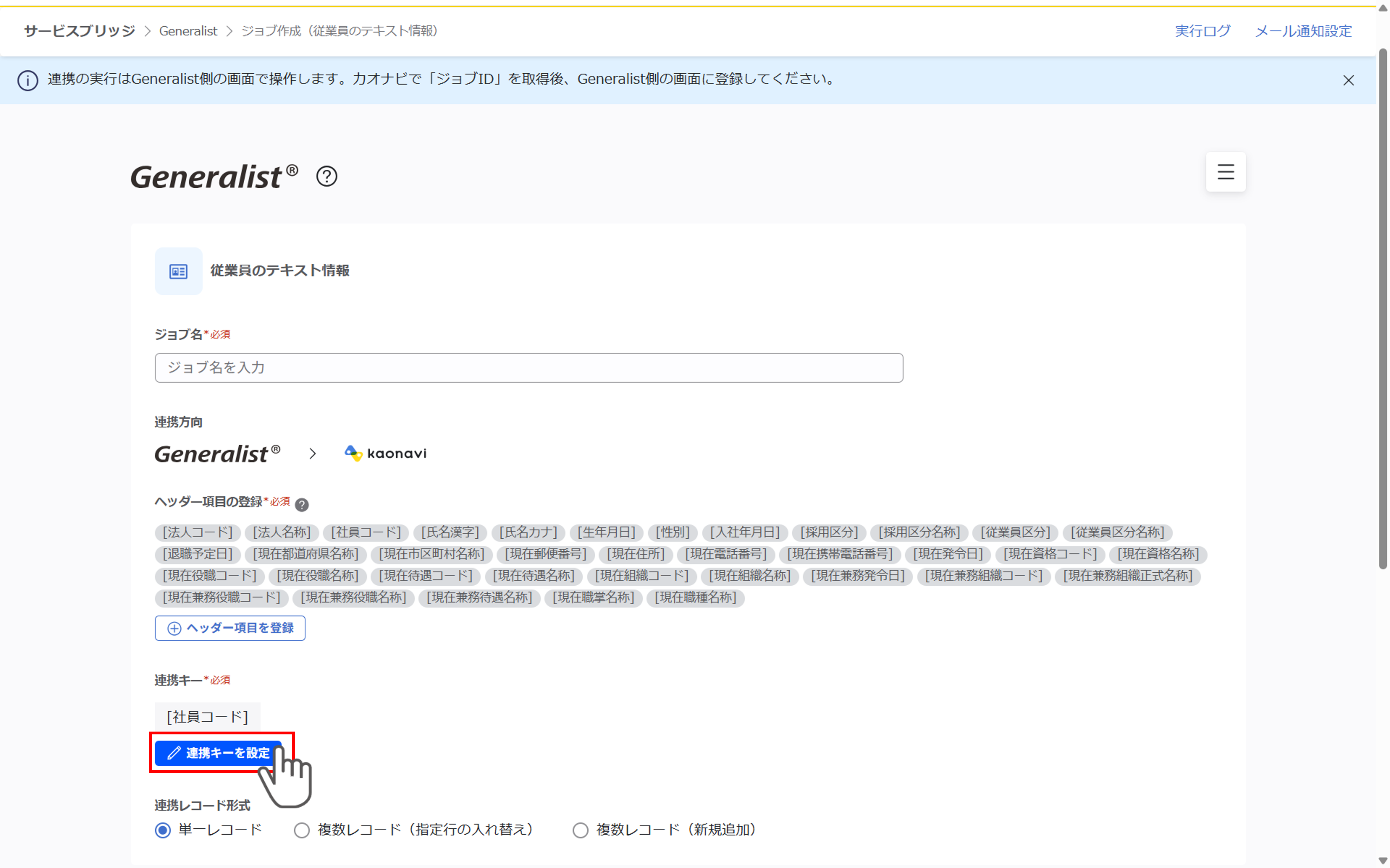 （Generalist連携） スポット実行の設定（従業員のテキスト情報）_013.png
