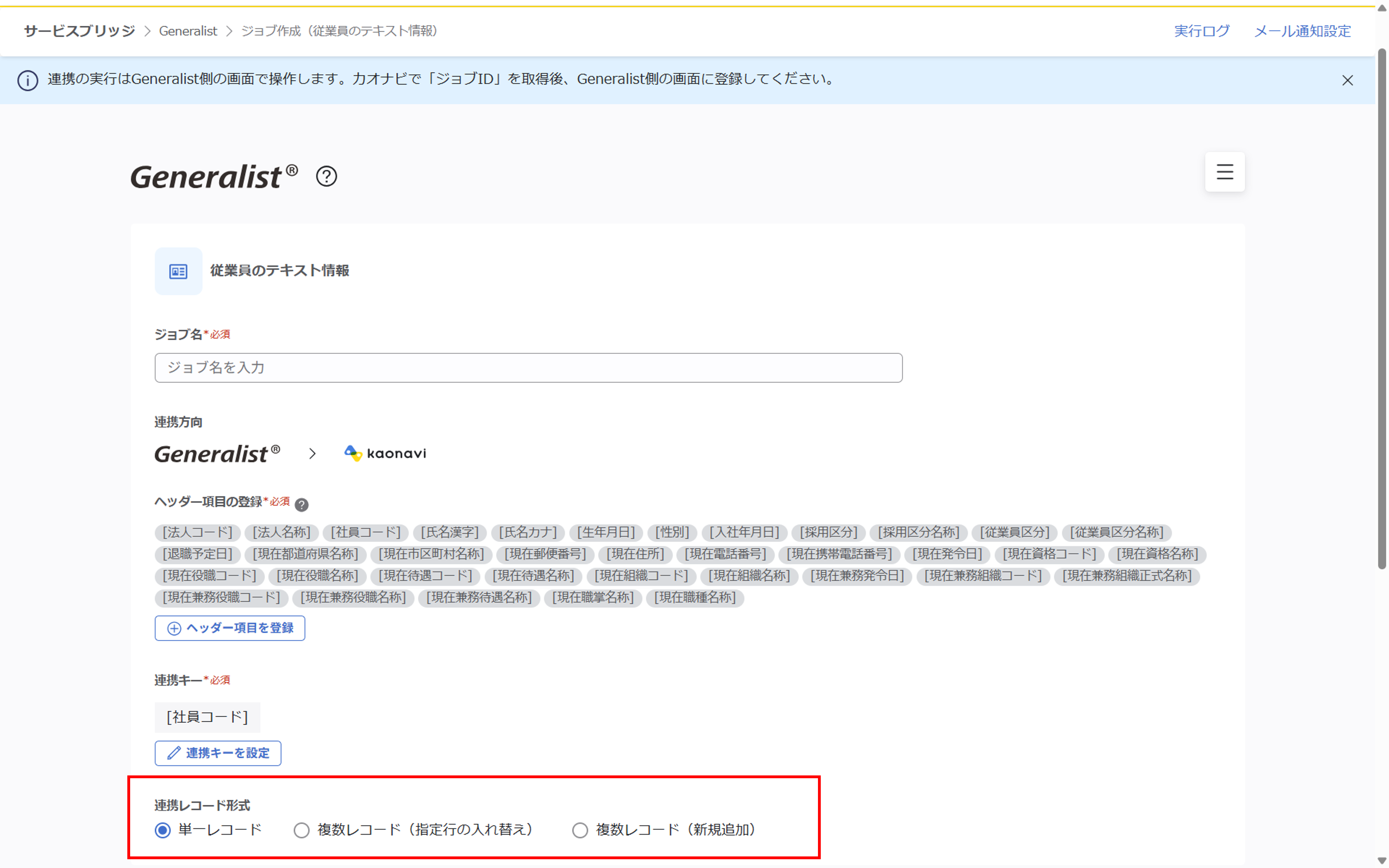 （Generalist連携） スポット実行の設定（従業員のテキスト情報）_018.png