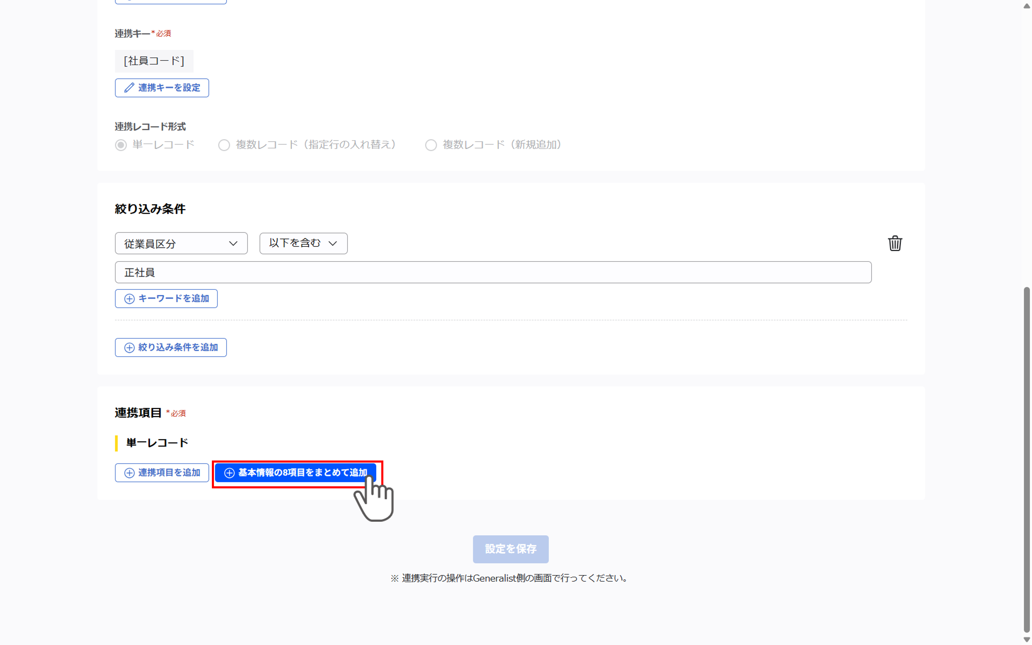 （Generalist連携） スポット実行の設定（従業員のテキスト情報）_033.png