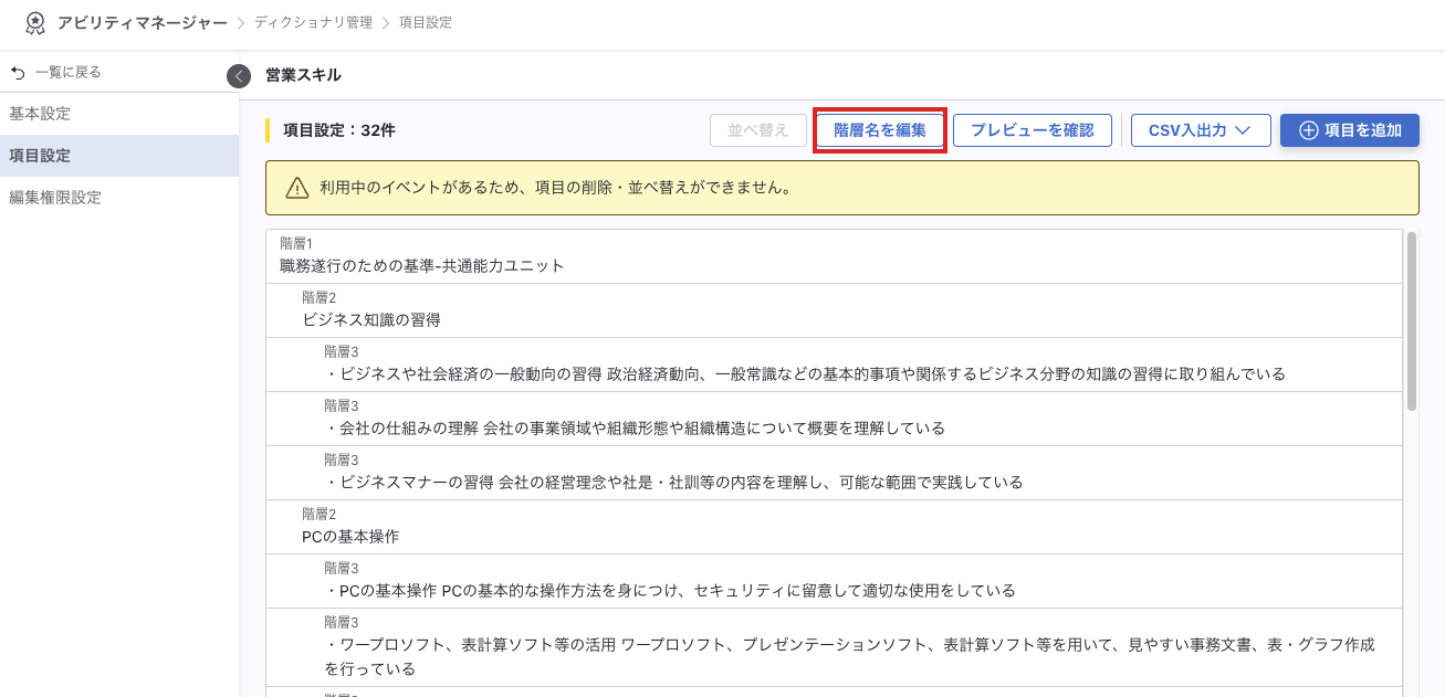 項目設定画面の右上ツールバーで「階層名を編集」ボタンが赤枠で強調されている