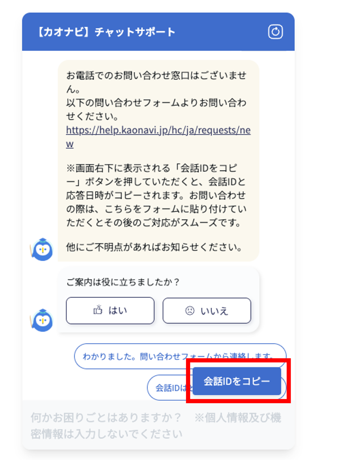 チャットbot会話IDをコピー.png