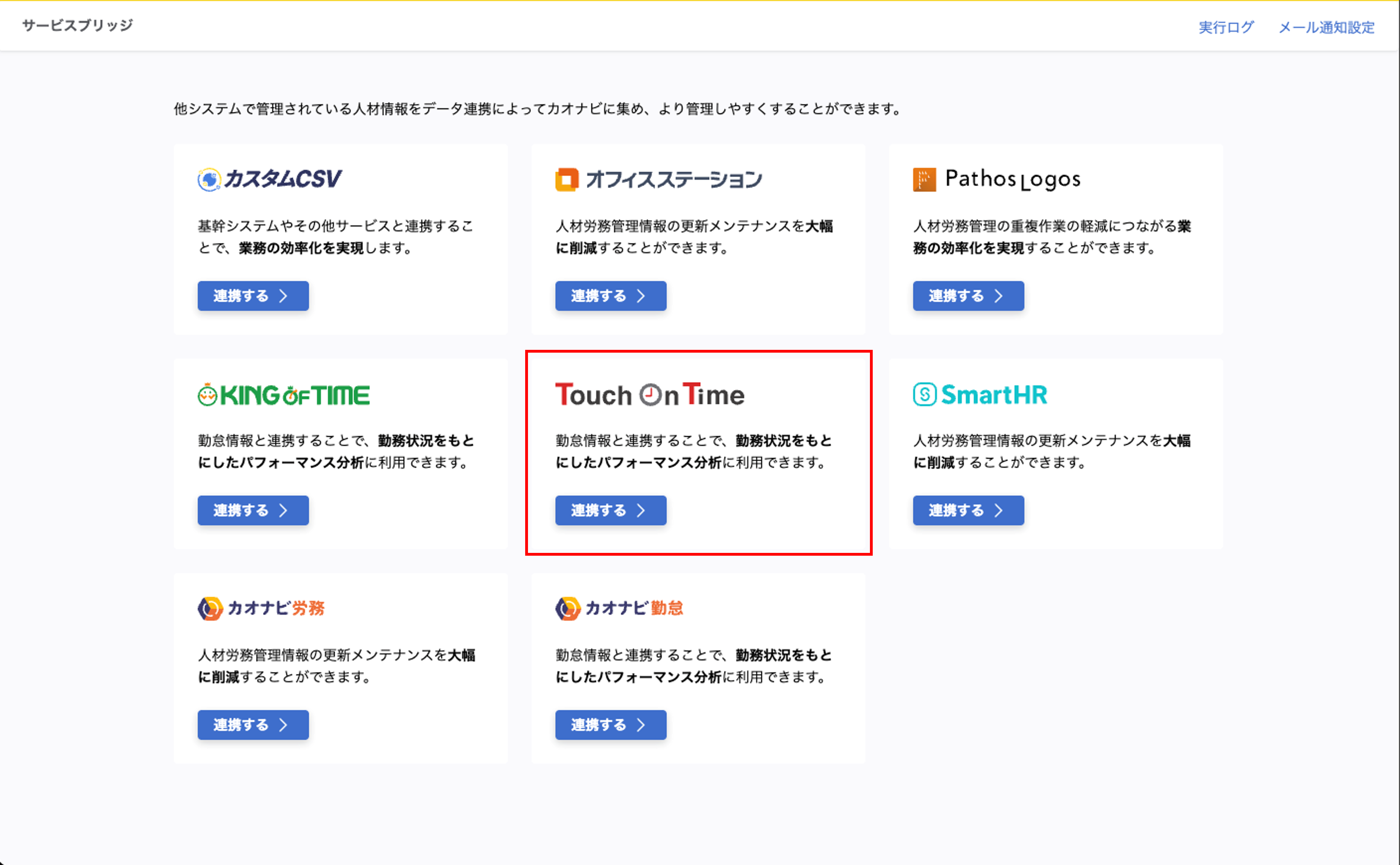 integration_Touch On Time連携_01.png