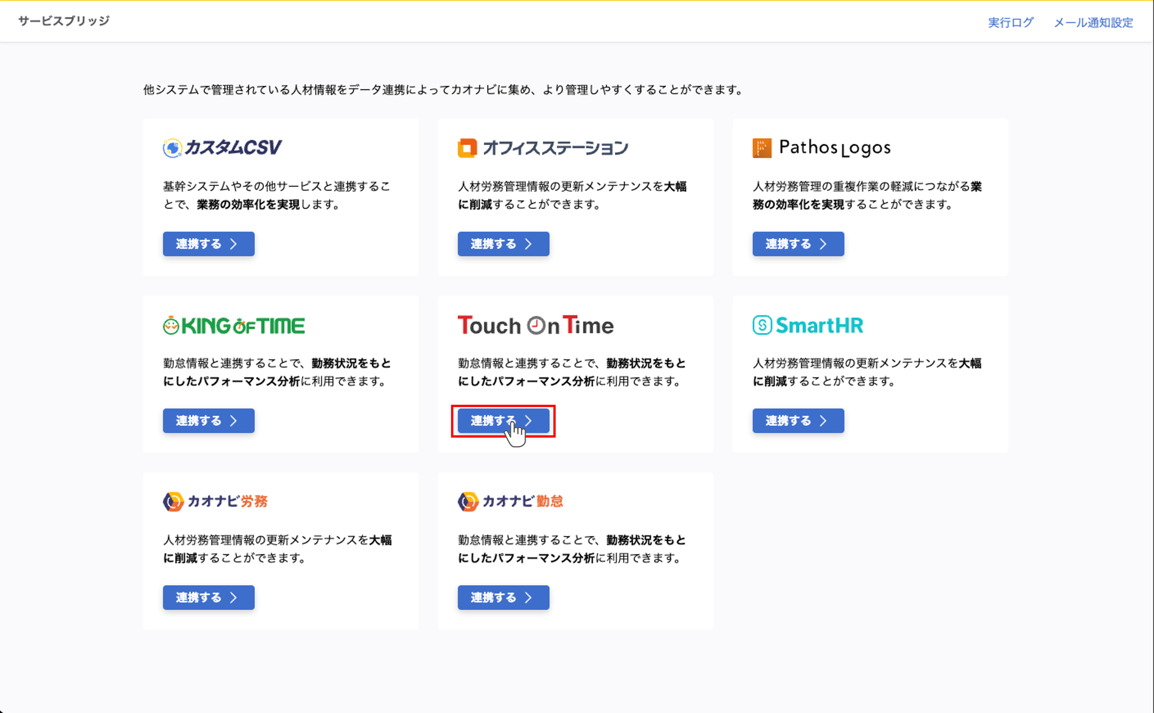 integration_Touch On Time連携_02.png