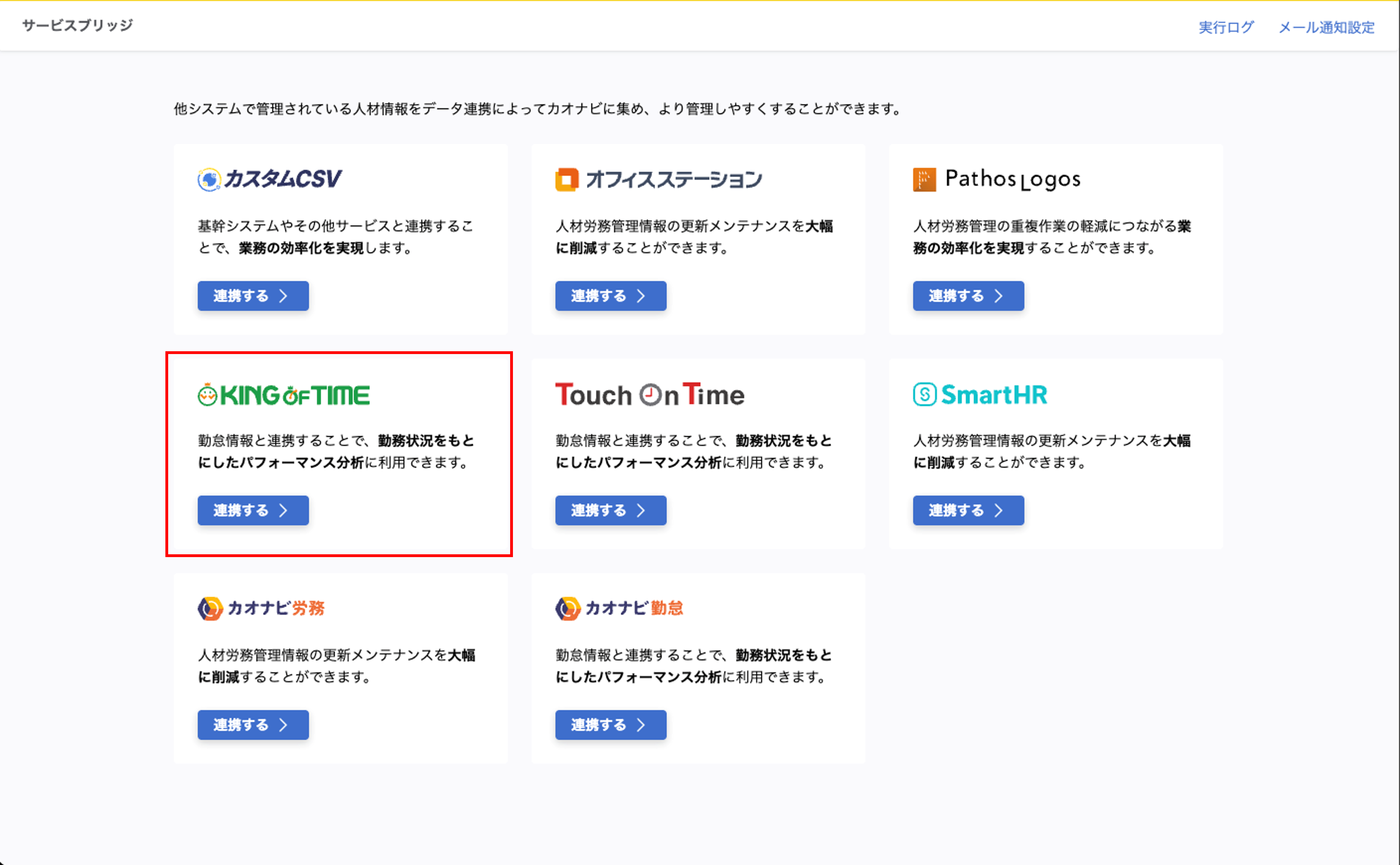 integration_KING OF TIME連携_01.png