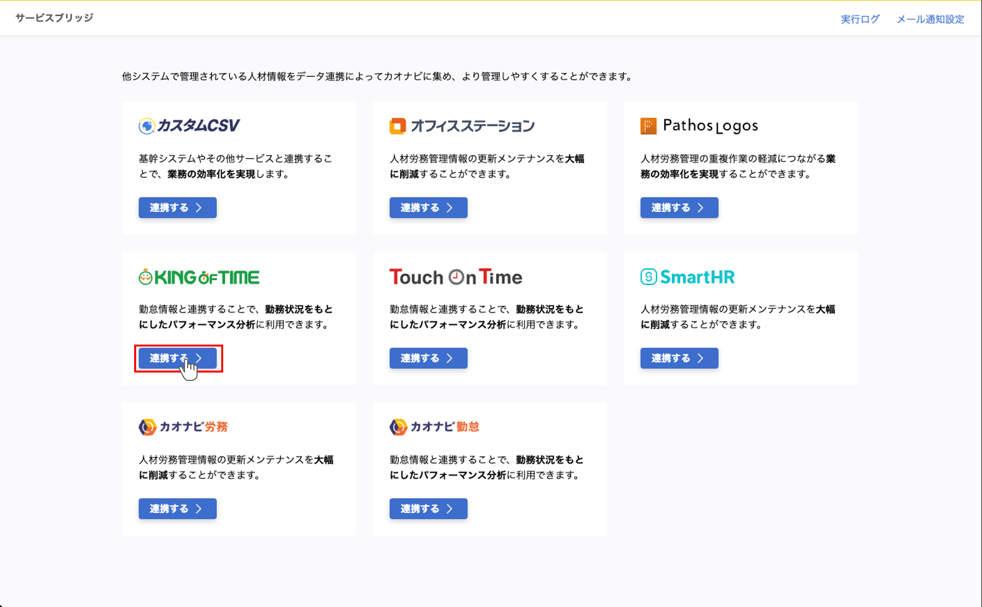 integration_KING OF TIME連携_02.png