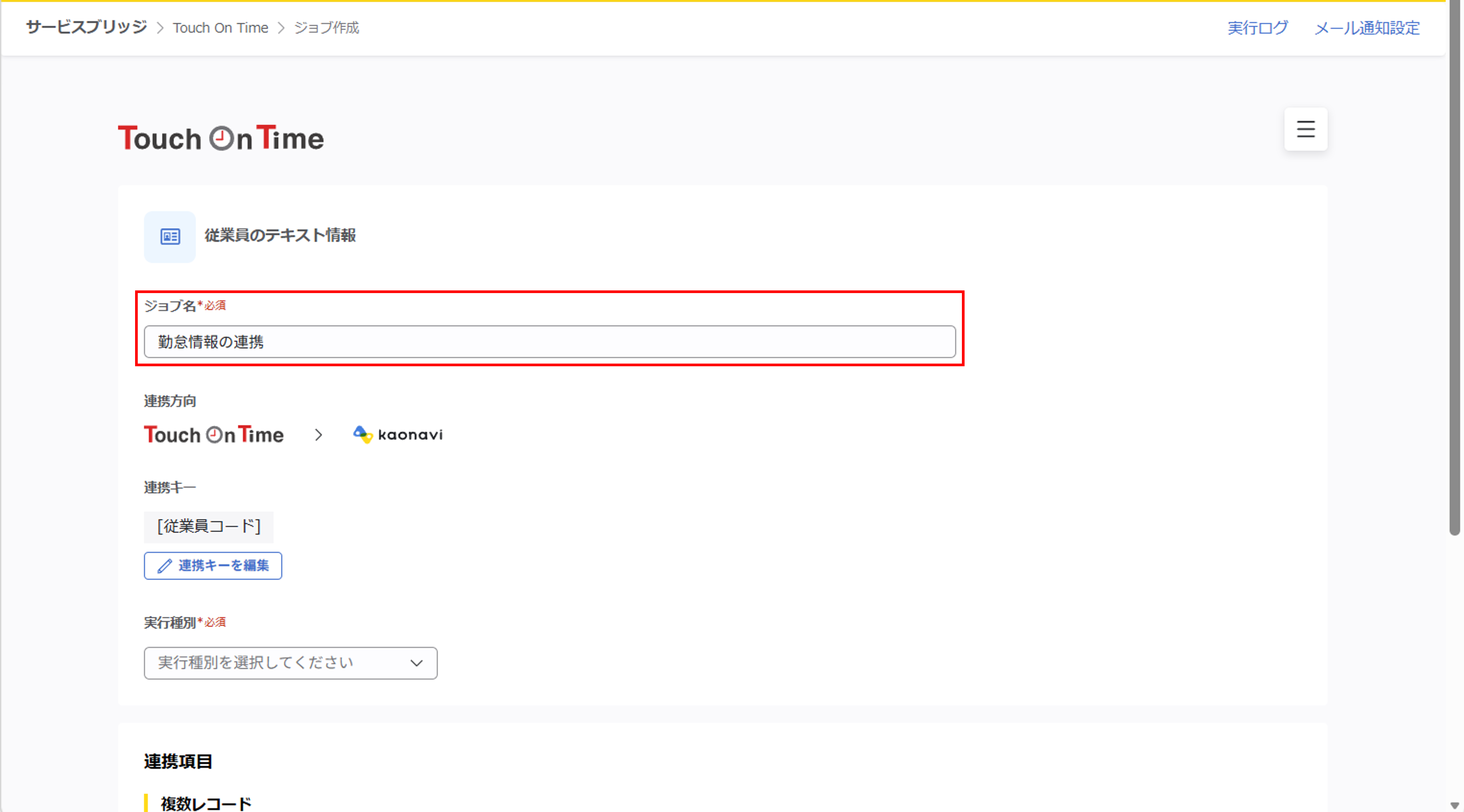 integration_（Touch On Time連携）ジョブ実行の設定_03.png