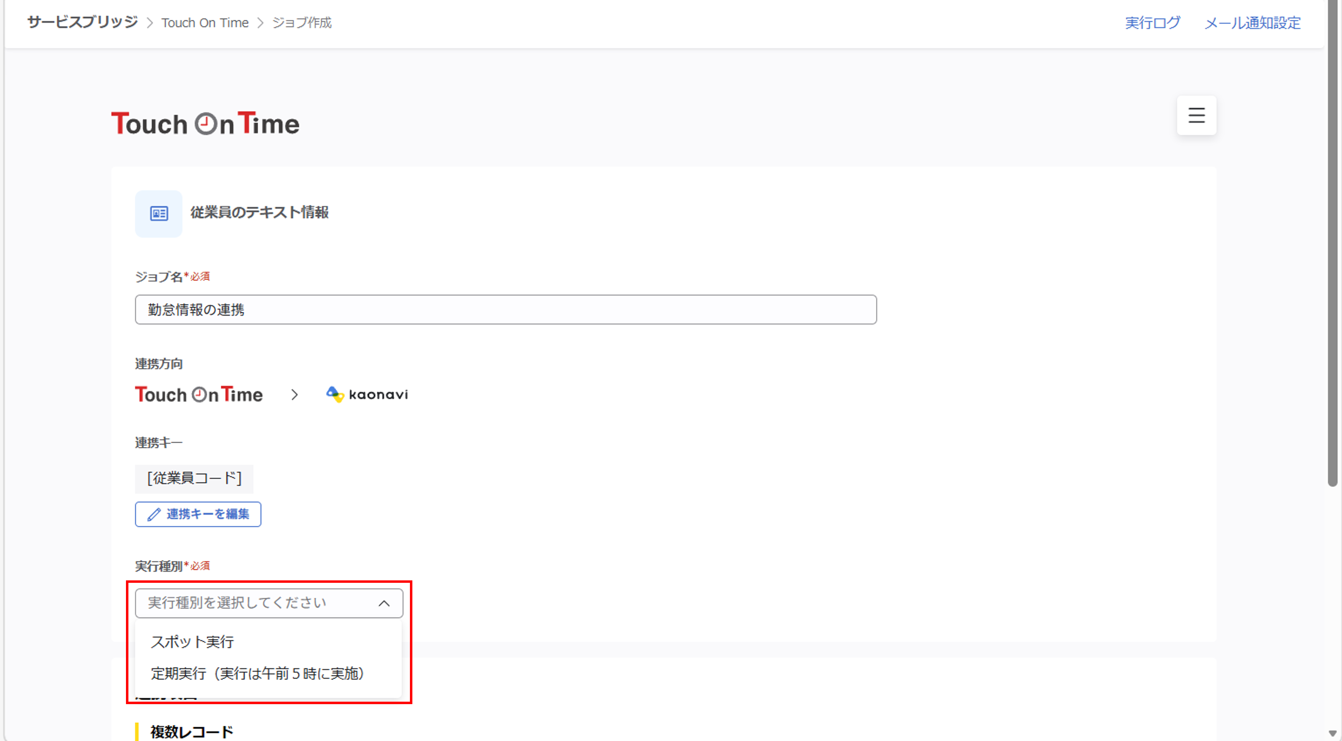 integration_（Touch On Time連携）ジョブ実行の設定_06.png