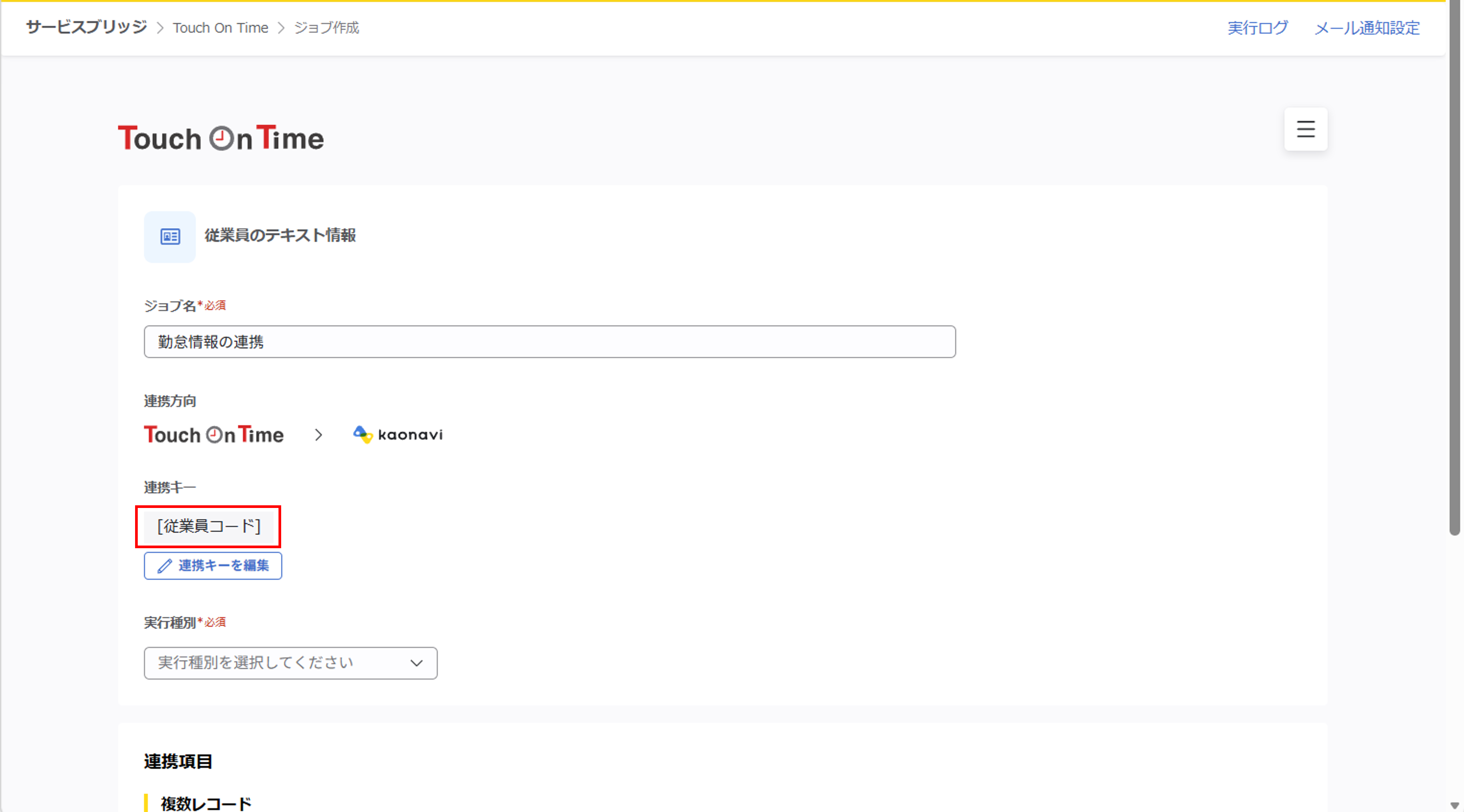 integration_（Touch On Time連携）ジョブ実行の設定_04.png
