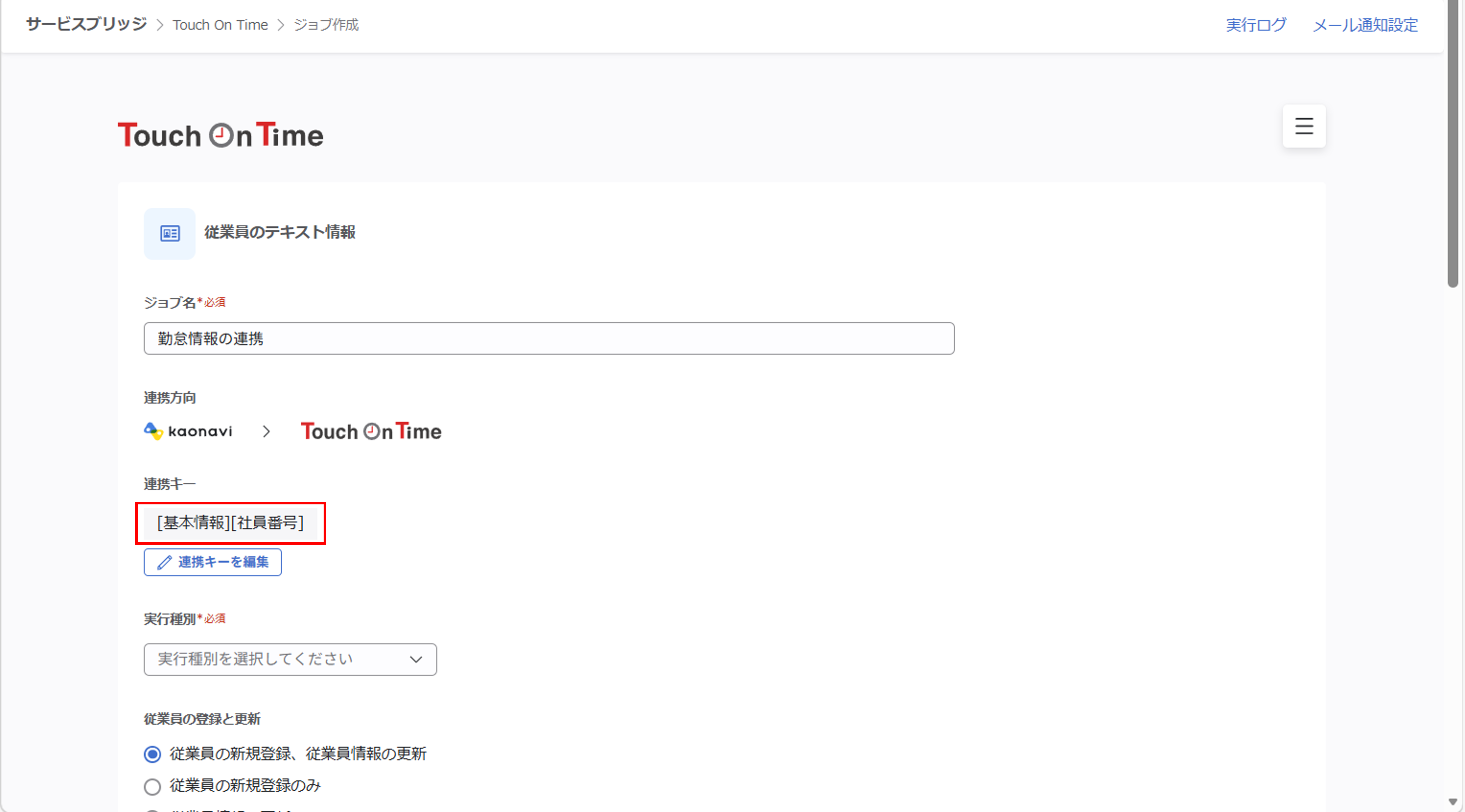 integration_（Touch On Time連携）ジョブ実行の設定_16.png