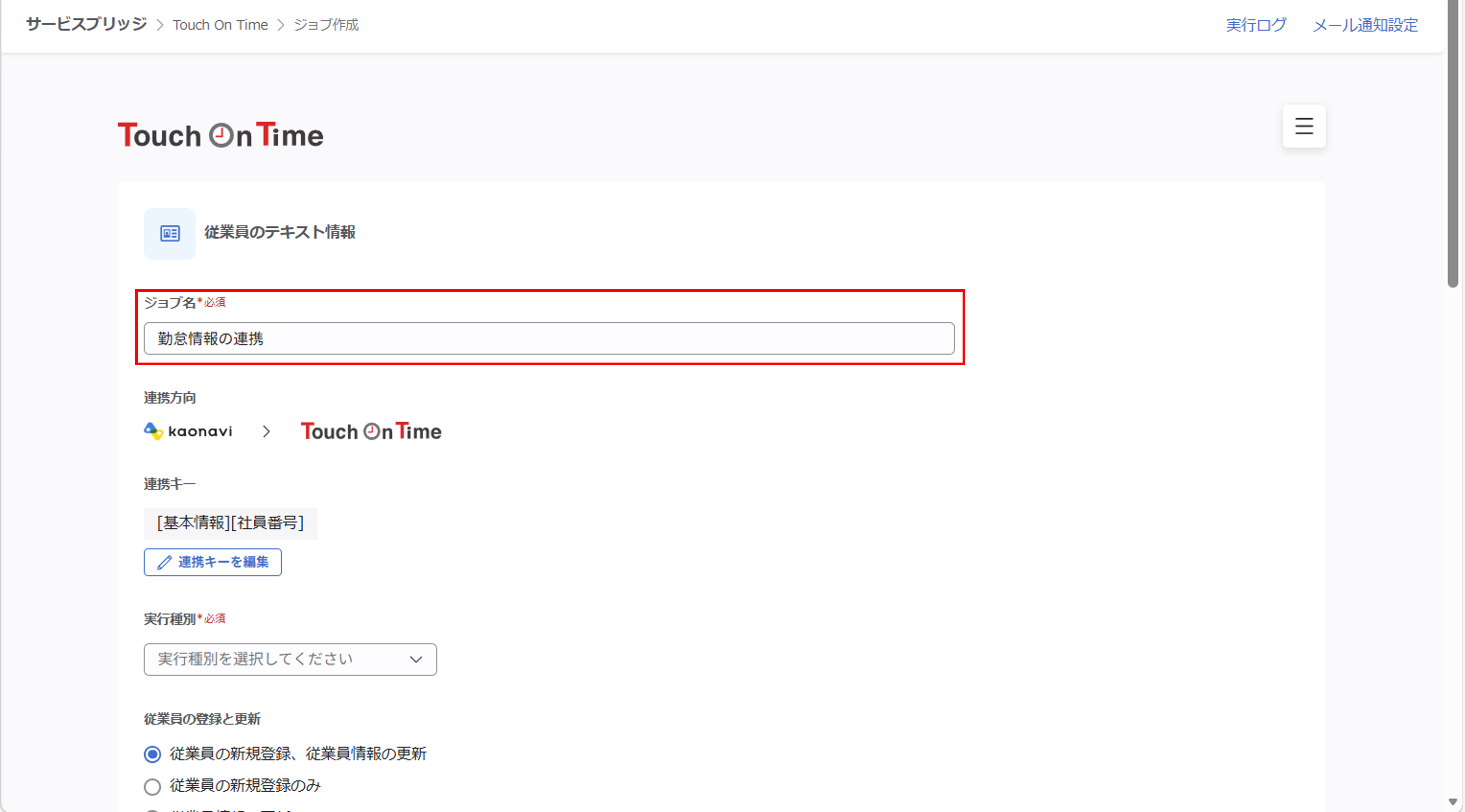 integration_（Touch On Time連携）ジョブ実行の設定_15.png