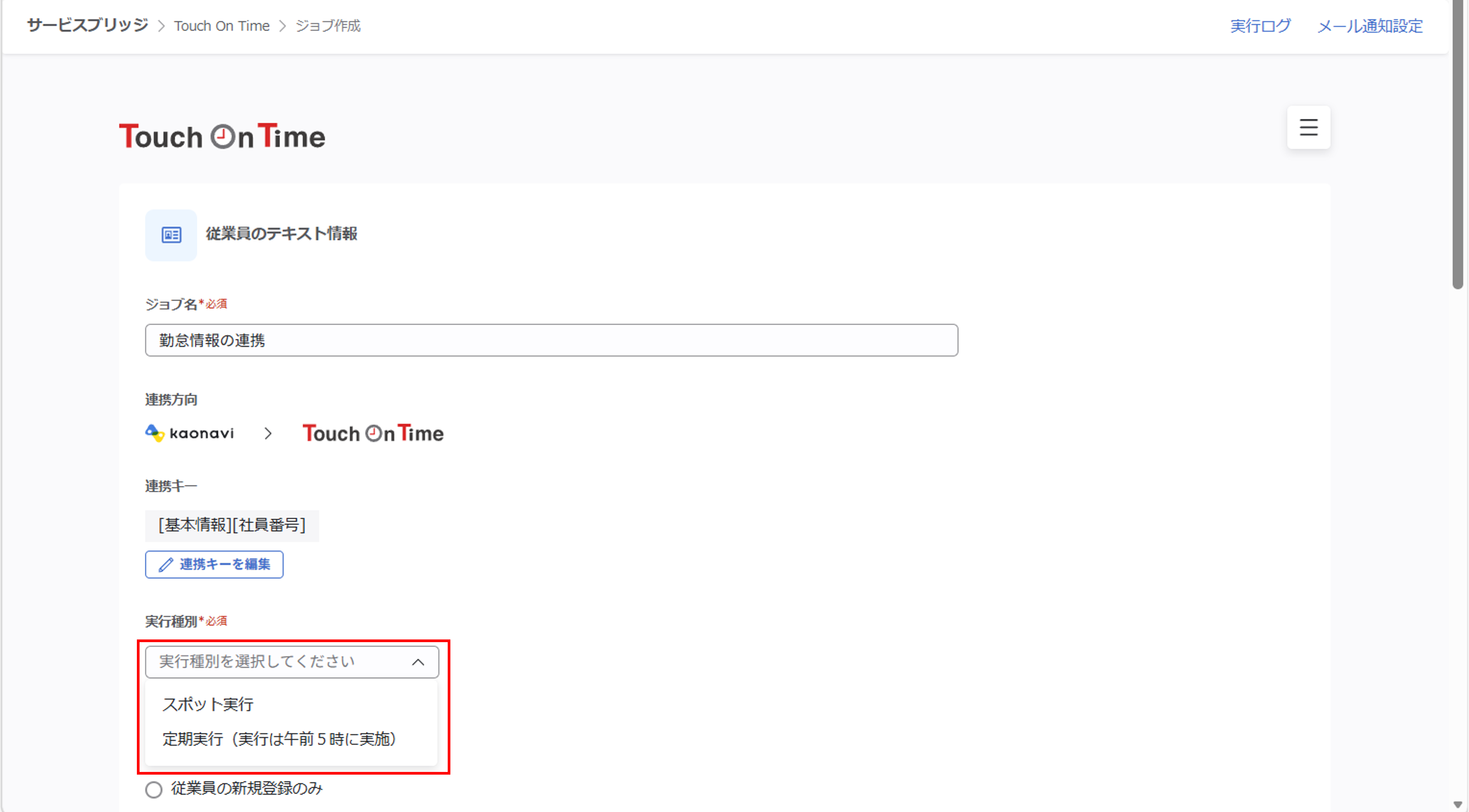 integration_（Touch On Time連携）ジョブ実行の設定_17.png