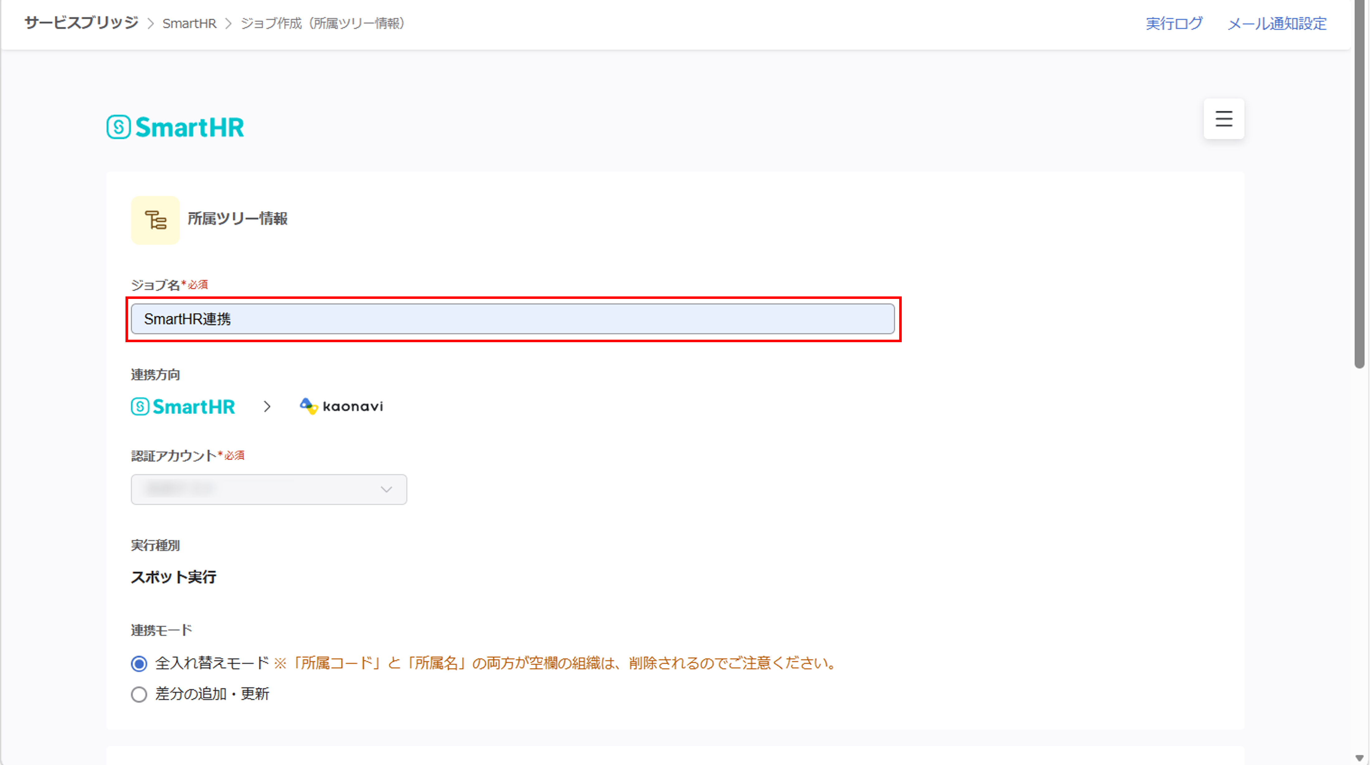 shr_（SmartHR連携）スポット実行の設定（所属ツリー情報）_03.png