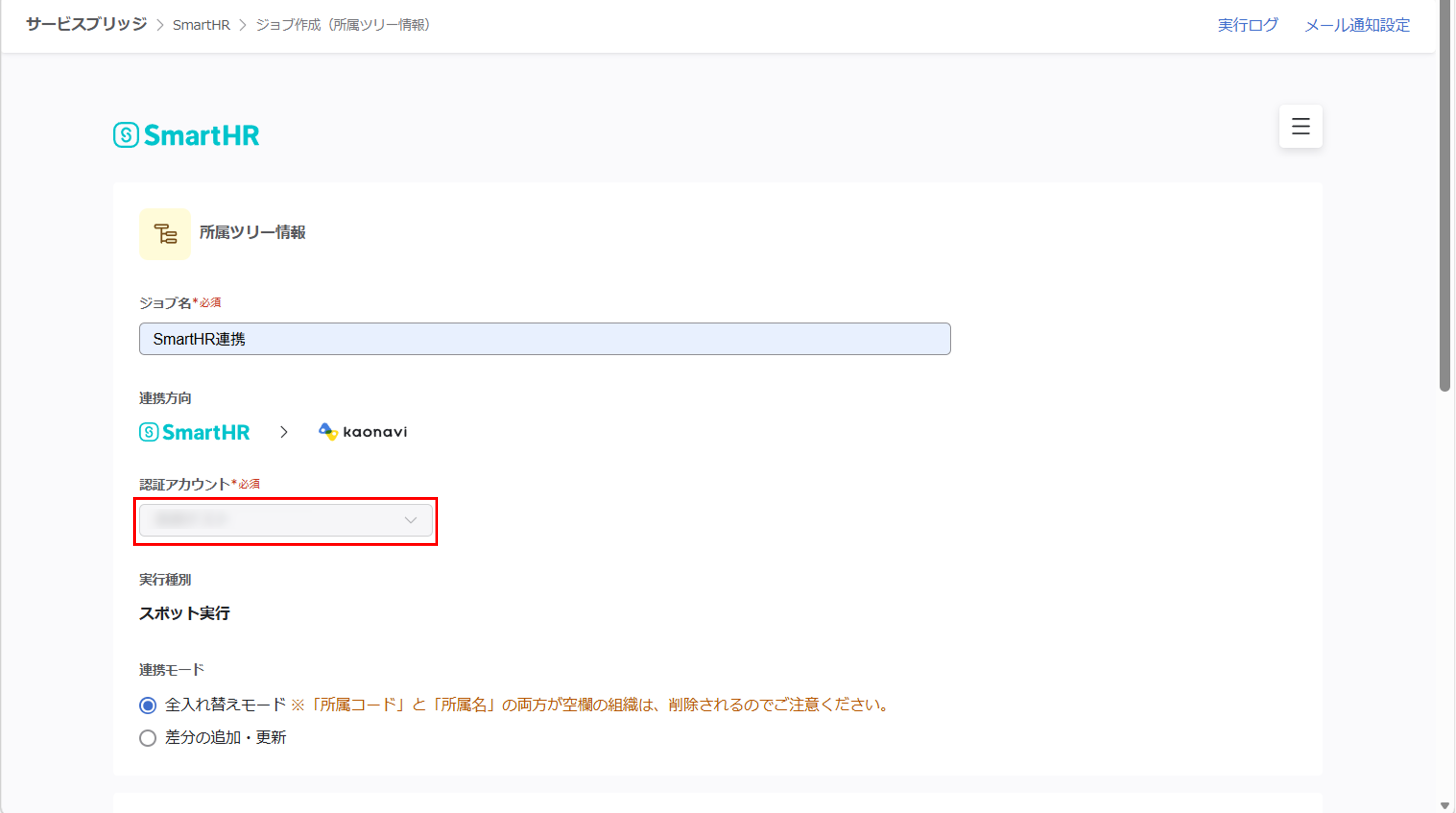 shr_（SmartHR連携）スポット実行の設定（所属ツリー情報）_04.png