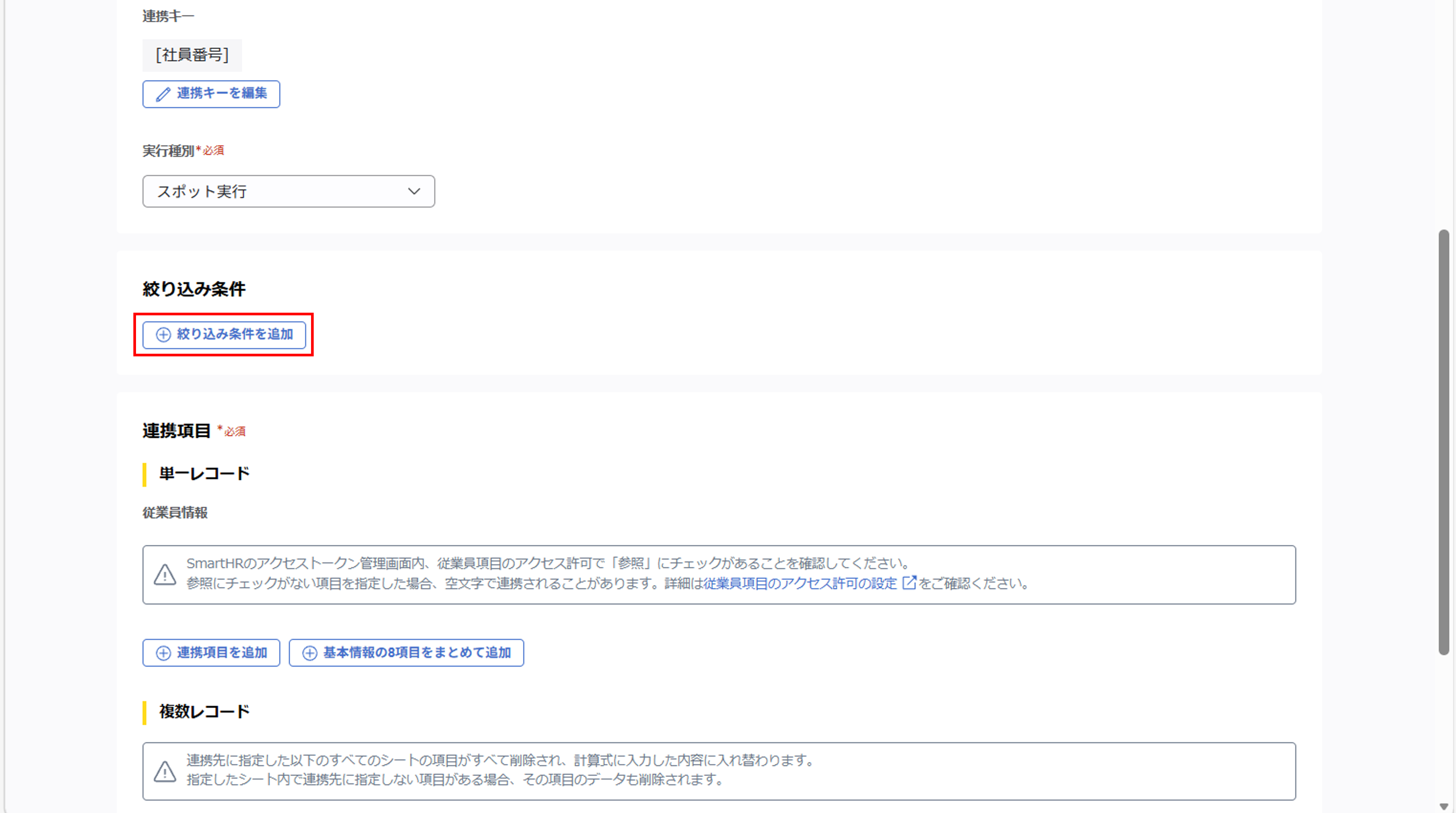 shr_（SmartHR連携）スポット実行の設定（従業員のテキスト情報）_08.png