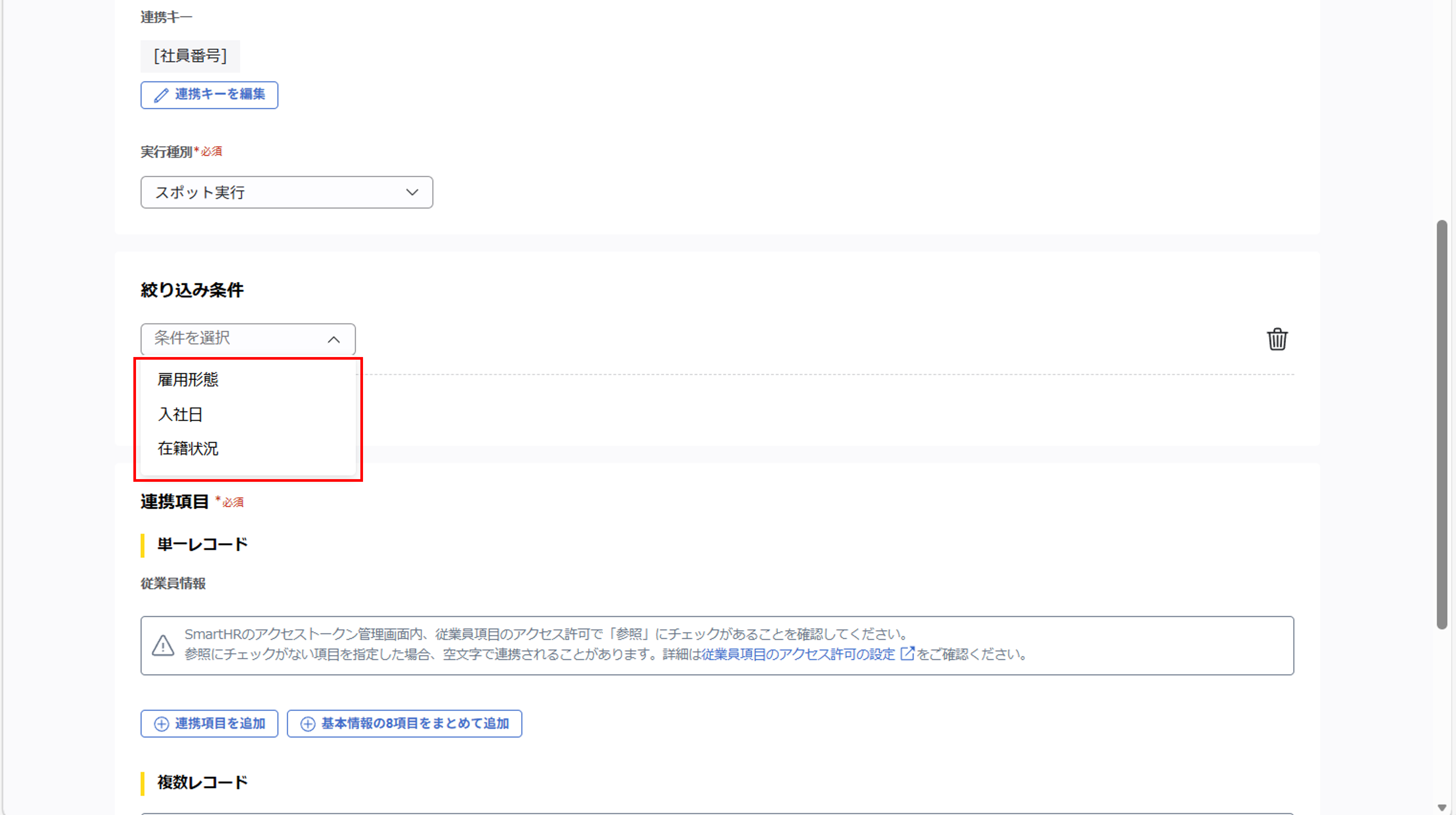 shr_（SmartHR連携）スポット実行の設定（従業員のテキスト情報）_09.png