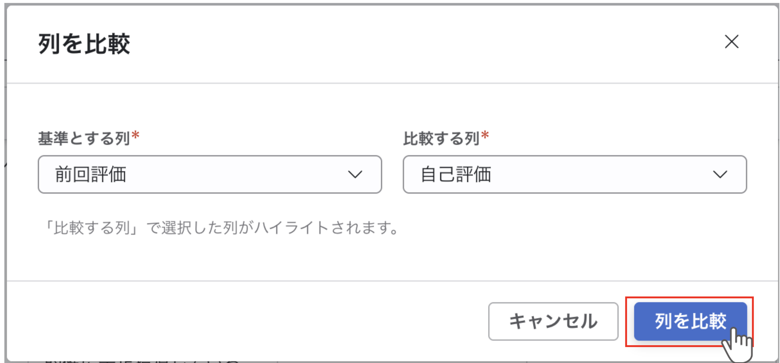 「列を比較」モーダルが表示されており、「基準とする列」に「前回評価」、「比較する列」に「自己評価」が選択されている。「「比較する列」で選択した列がハイライトされます。」という説明テキストが表示されており、下部に「キャンセル」「列を比較」ボタンが表示されている。「列を比較」ボタンがクリックされている。