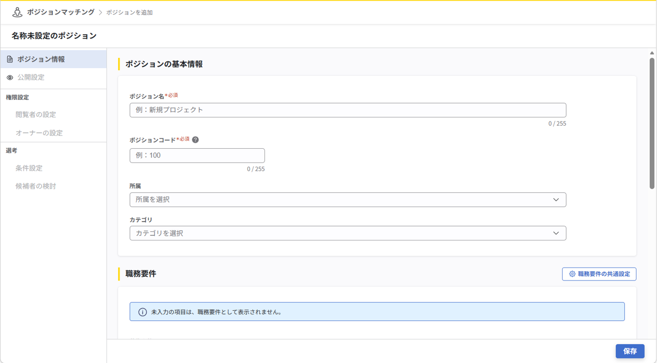 pm_ポジションの作成と概要の設定_02.png