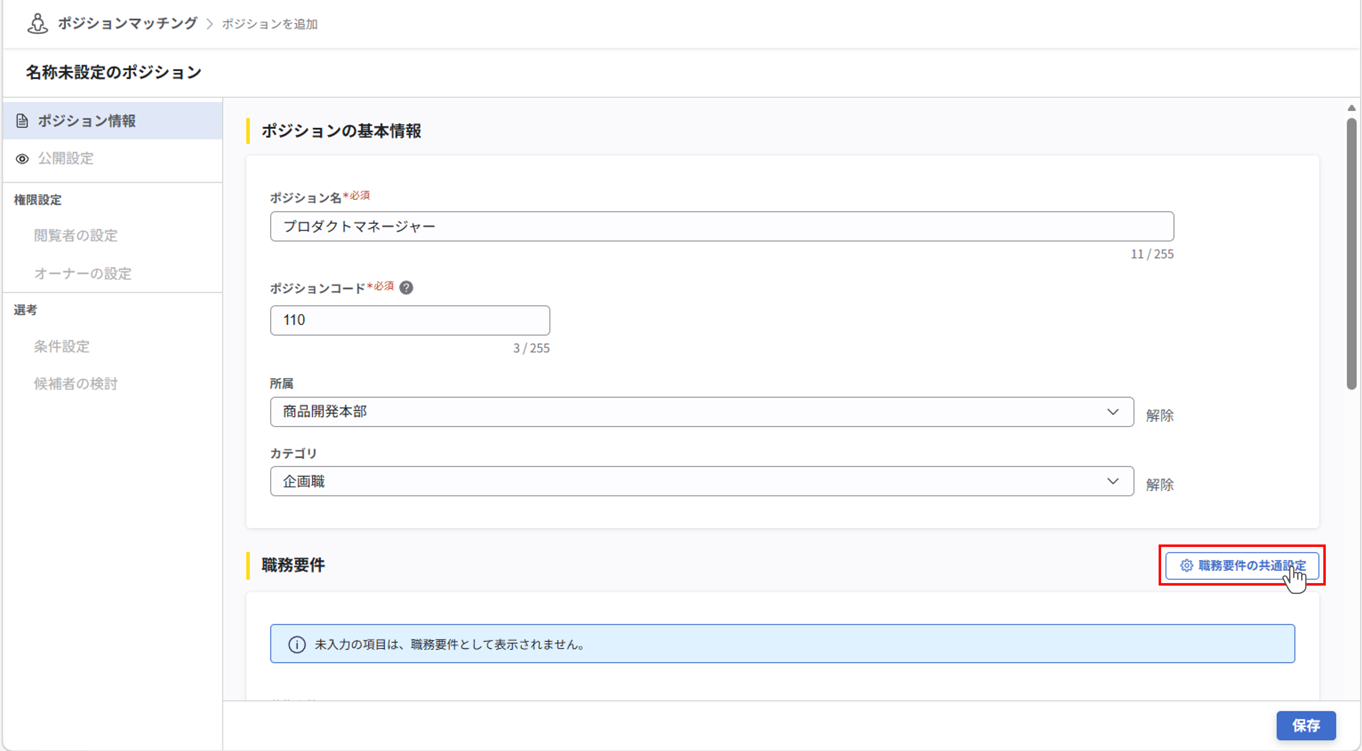 pm_ポジションの作成と概要の設定_04.png