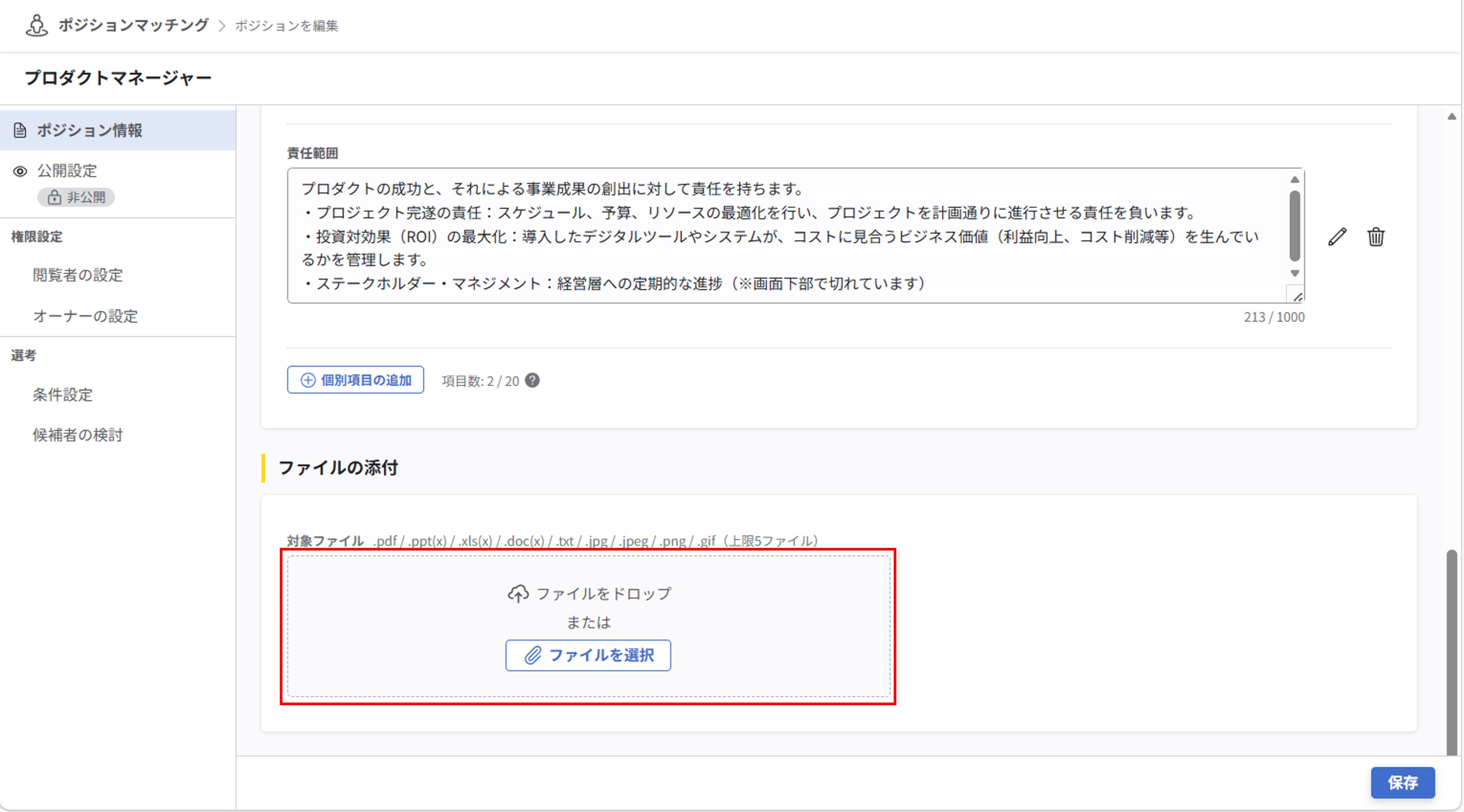 pm_ポジションの作成と概要の設定_11.png