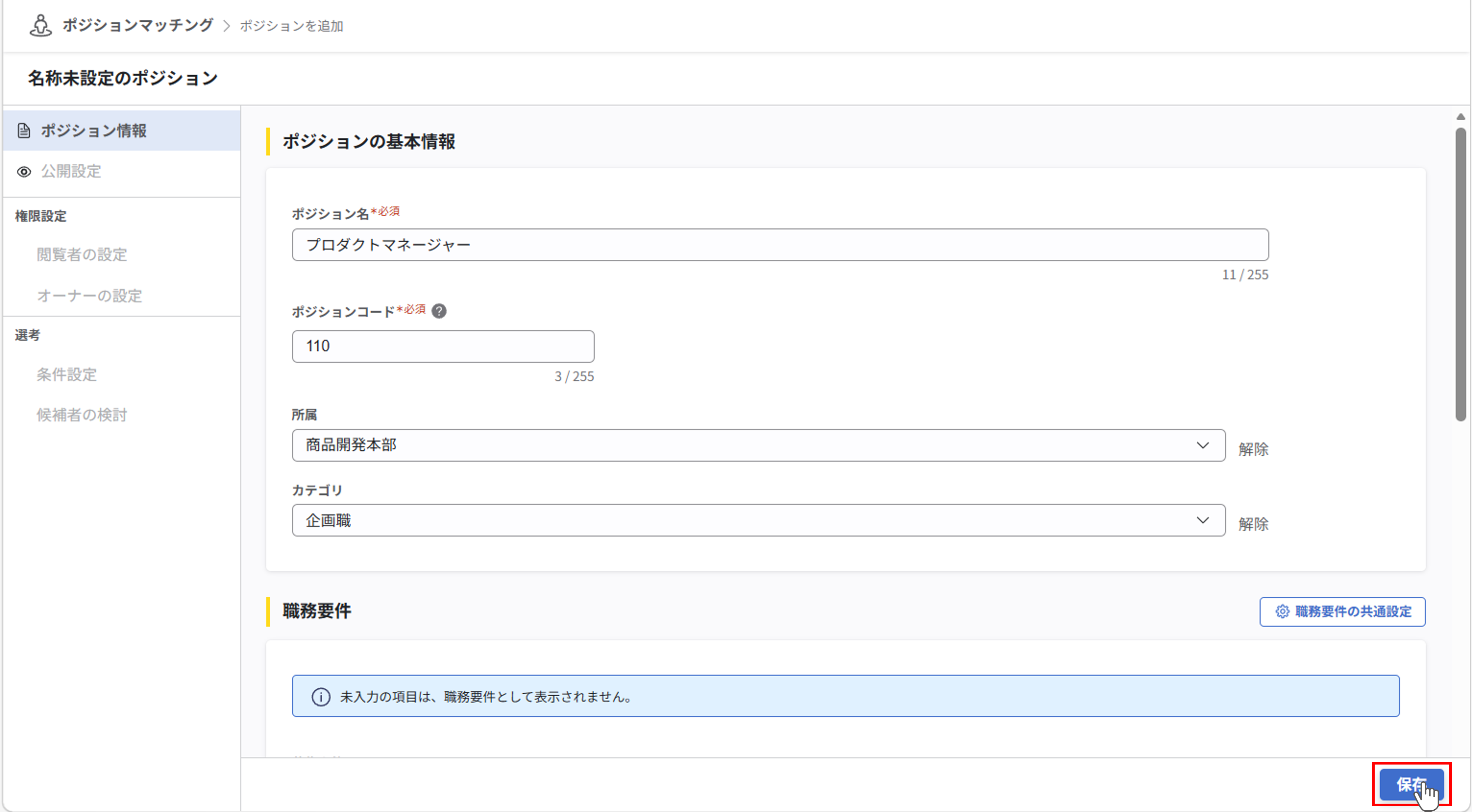 pm_ポジションの作成と概要の設定_14.png