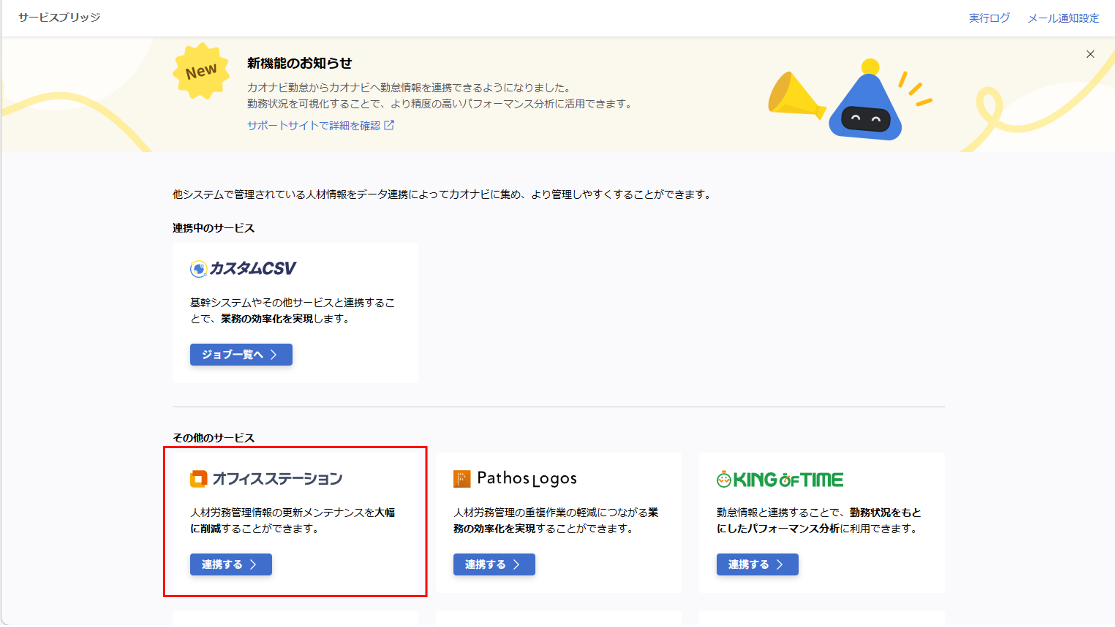 ofs_オフィスステーション連携_01.png