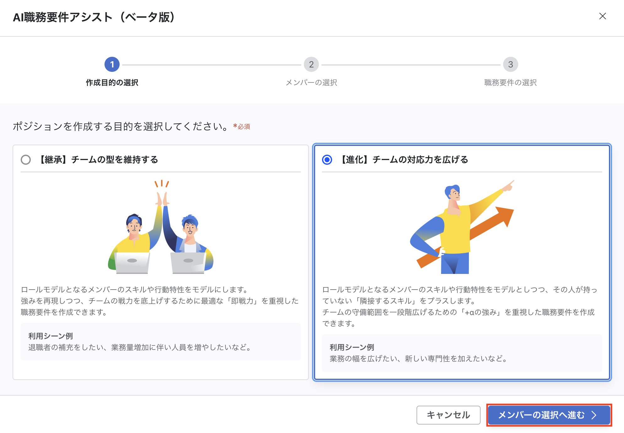 「AI職務要件アシスト（ベータ版）」モーダルのStep1。「【継承】チームの型を維持する」と「【進化】チームの対応力を広げる」の2択が表示されており、【進化】を選択している。
