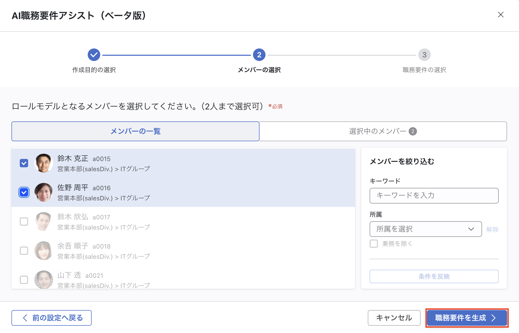 「AI職務要件アシスト（ベータ版）」モーダルのStep2。メンバー一覧が表示され、2名にチェックが入っている。右側に「メンバーを絞り込む」パネルがある。