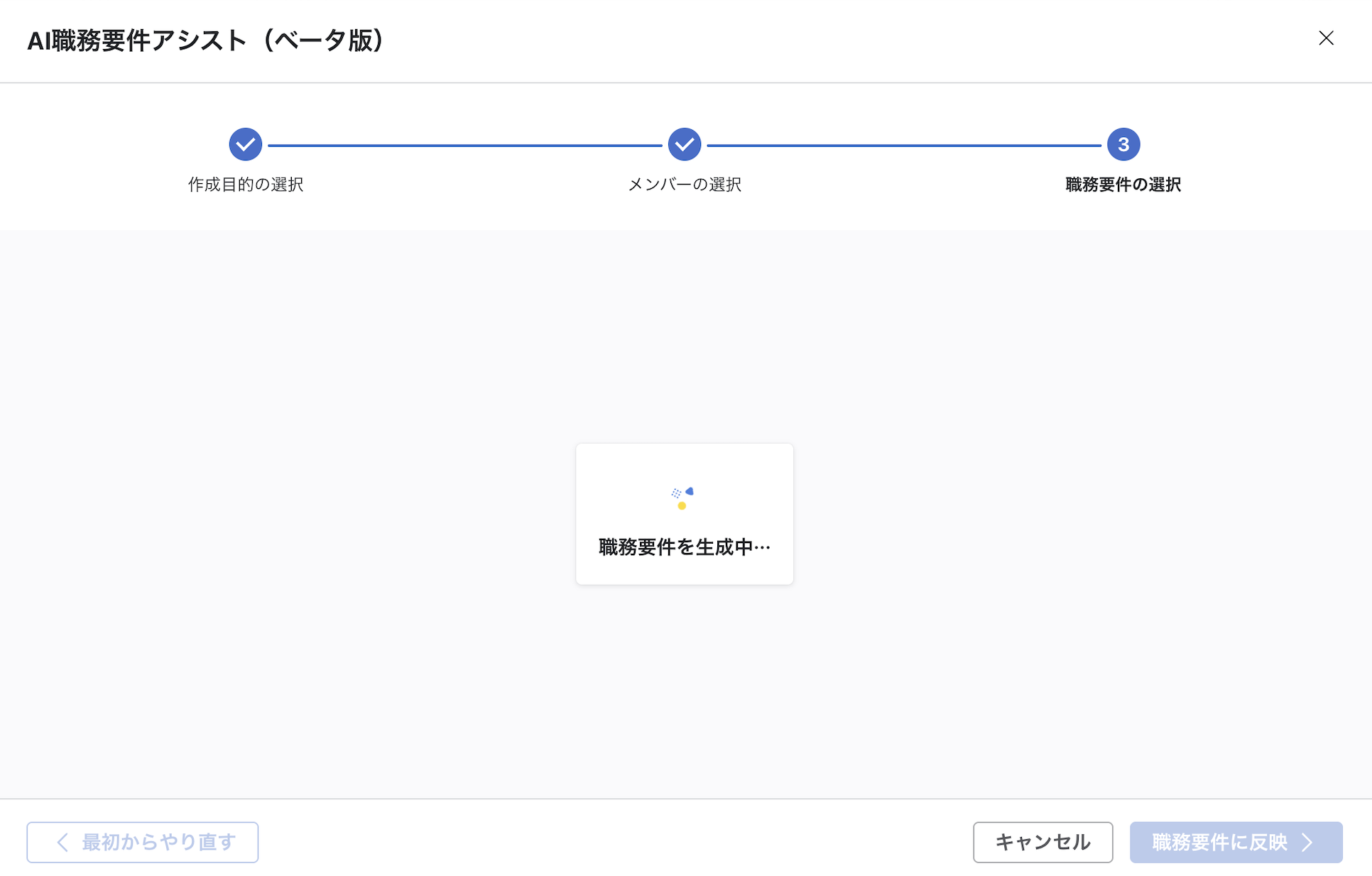 「AI職務要件アシスト（ベータ版）」モーダルの生成中画面。中央に「職務要件を生成中…」と表示されている。